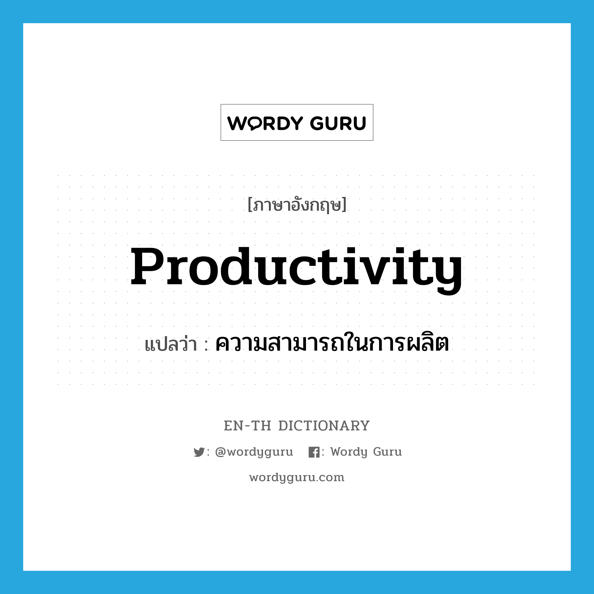 productivity แปลว่า?, คำศัพท์ภาษาอังกฤษ productivity แปลว่า ความสามารถในการผลิต ประเภท N หมวด N