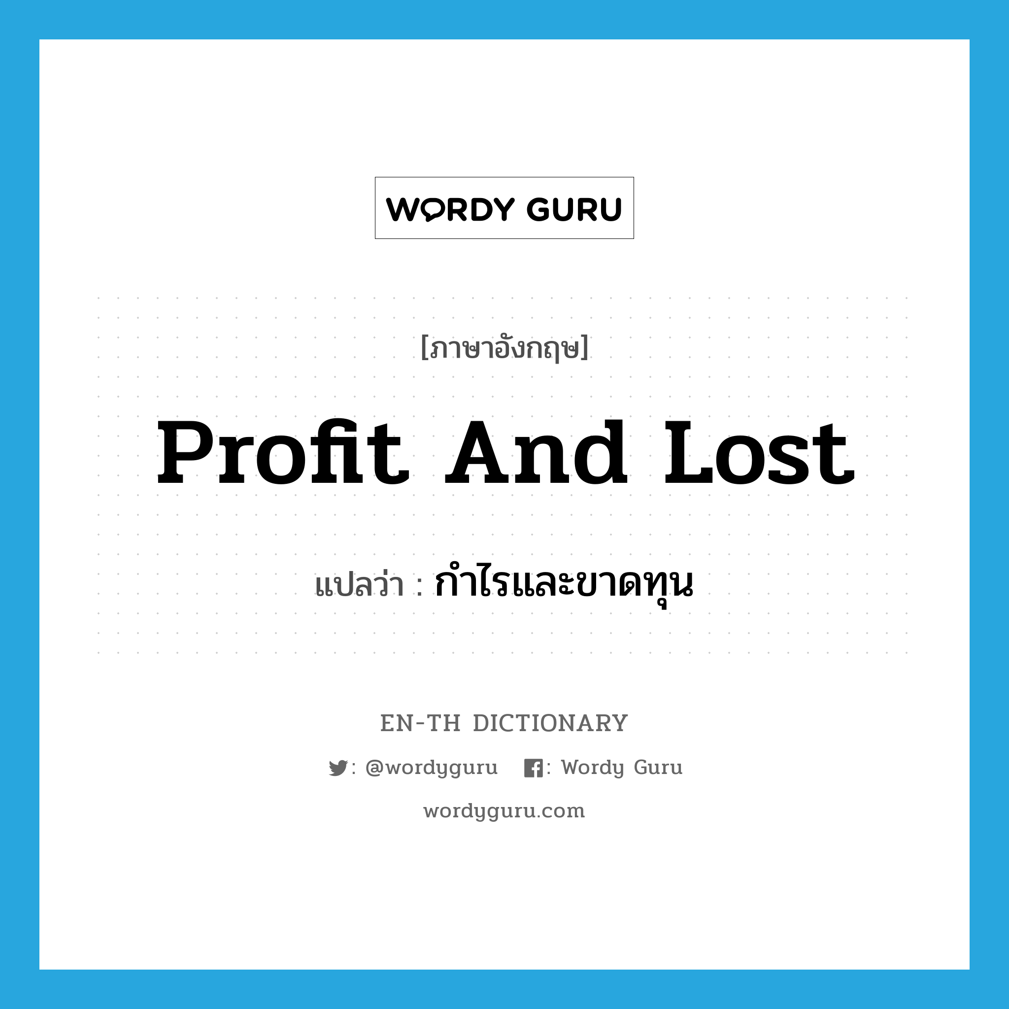 profit and lost แปลว่า?, คำศัพท์ภาษาอังกฤษ profit and lost แปลว่า กำไรและขาดทุน ประเภท N หมวด N