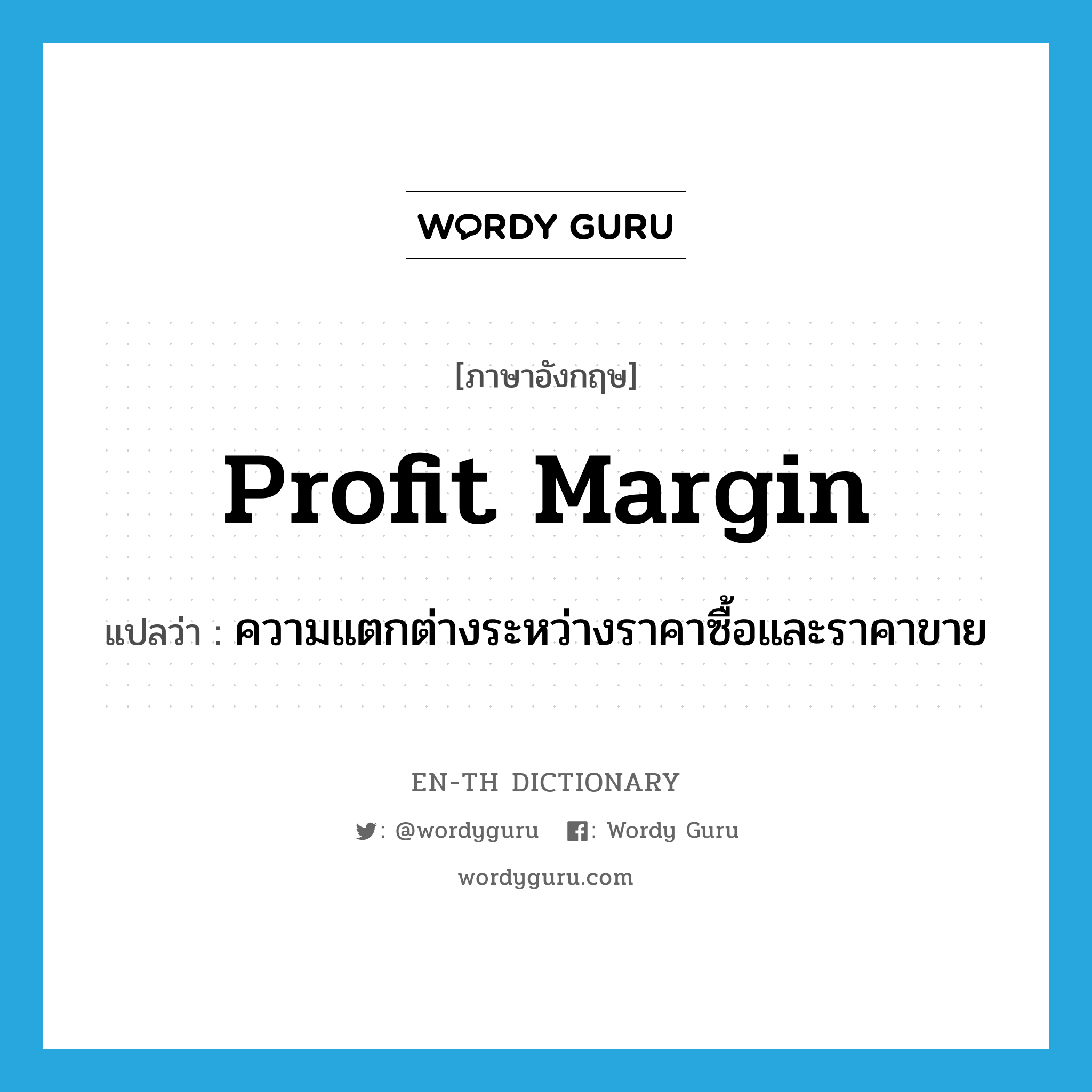 profit margin แปลว่า?, คำศัพท์ภาษาอังกฤษ profit margin แปลว่า ความแตกต่างระหว่างราคาซื้อและราคาขาย ประเภท N หมวด N