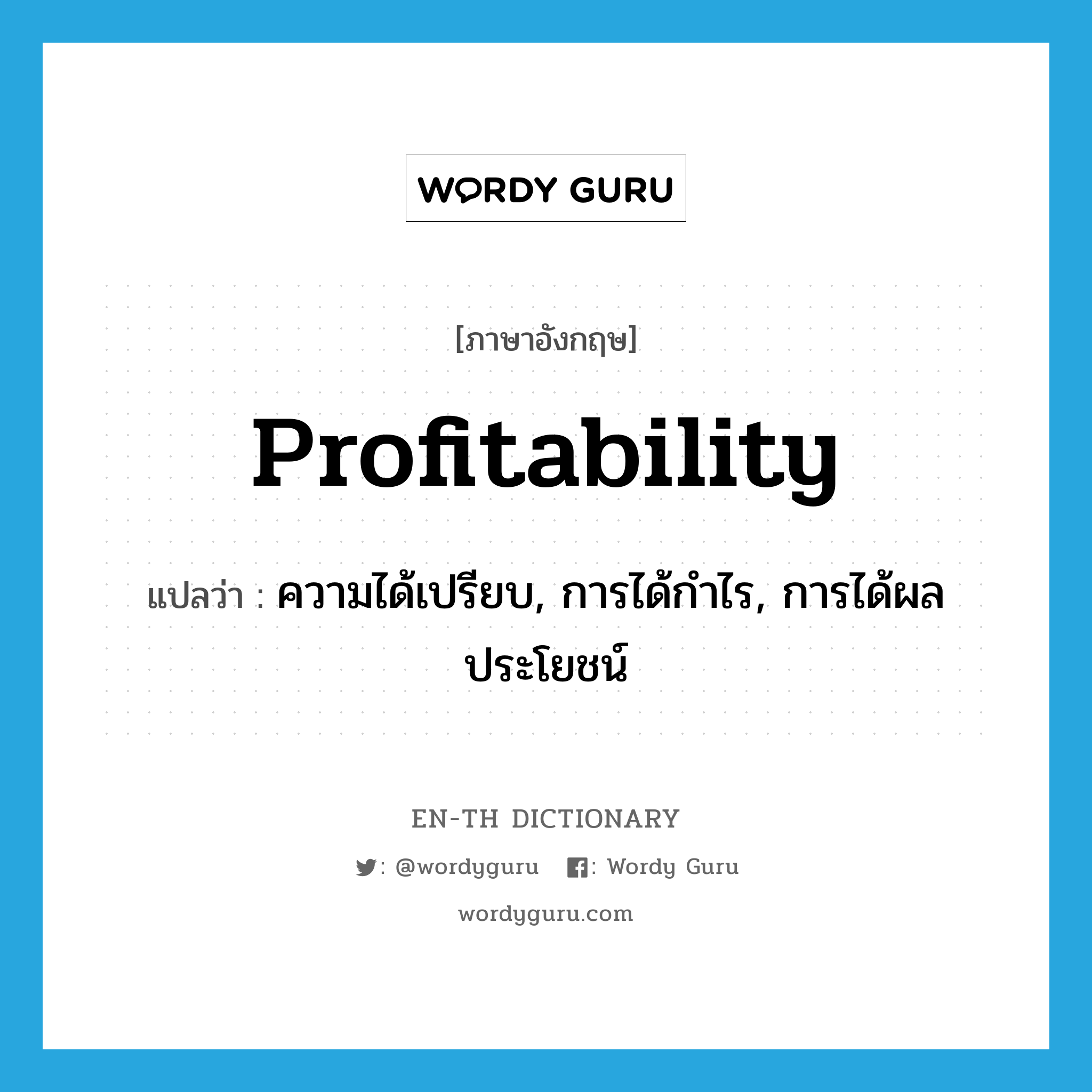 profitability แปลว่า?, คำศัพท์ภาษาอังกฤษ profitability แปลว่า ความได้เปรียบ, การได้กำไร, การได้ผลประโยชน์ ประเภท N หมวด N