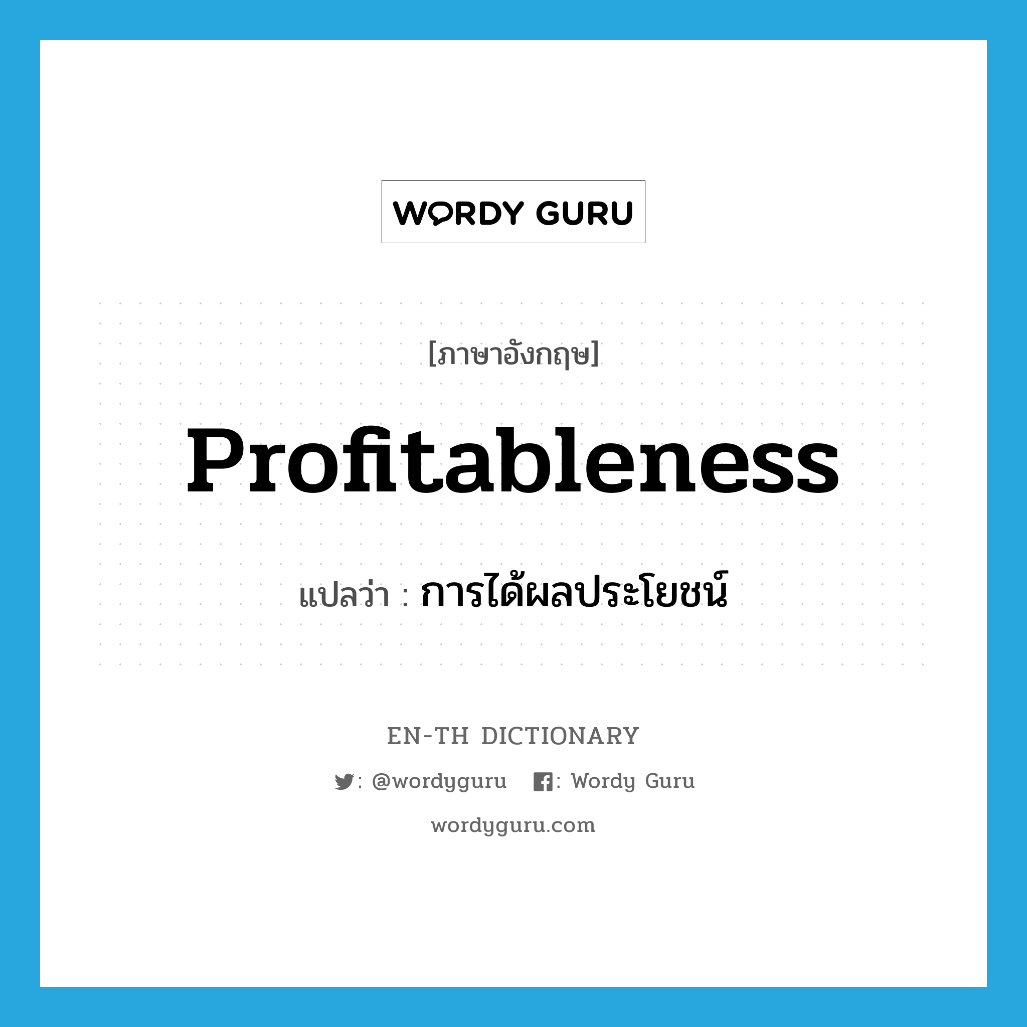 profitableness แปลว่า?, คำศัพท์ภาษาอังกฤษ profitableness แปลว่า การได้ผลประโยชน์ ประเภท N หมวด N