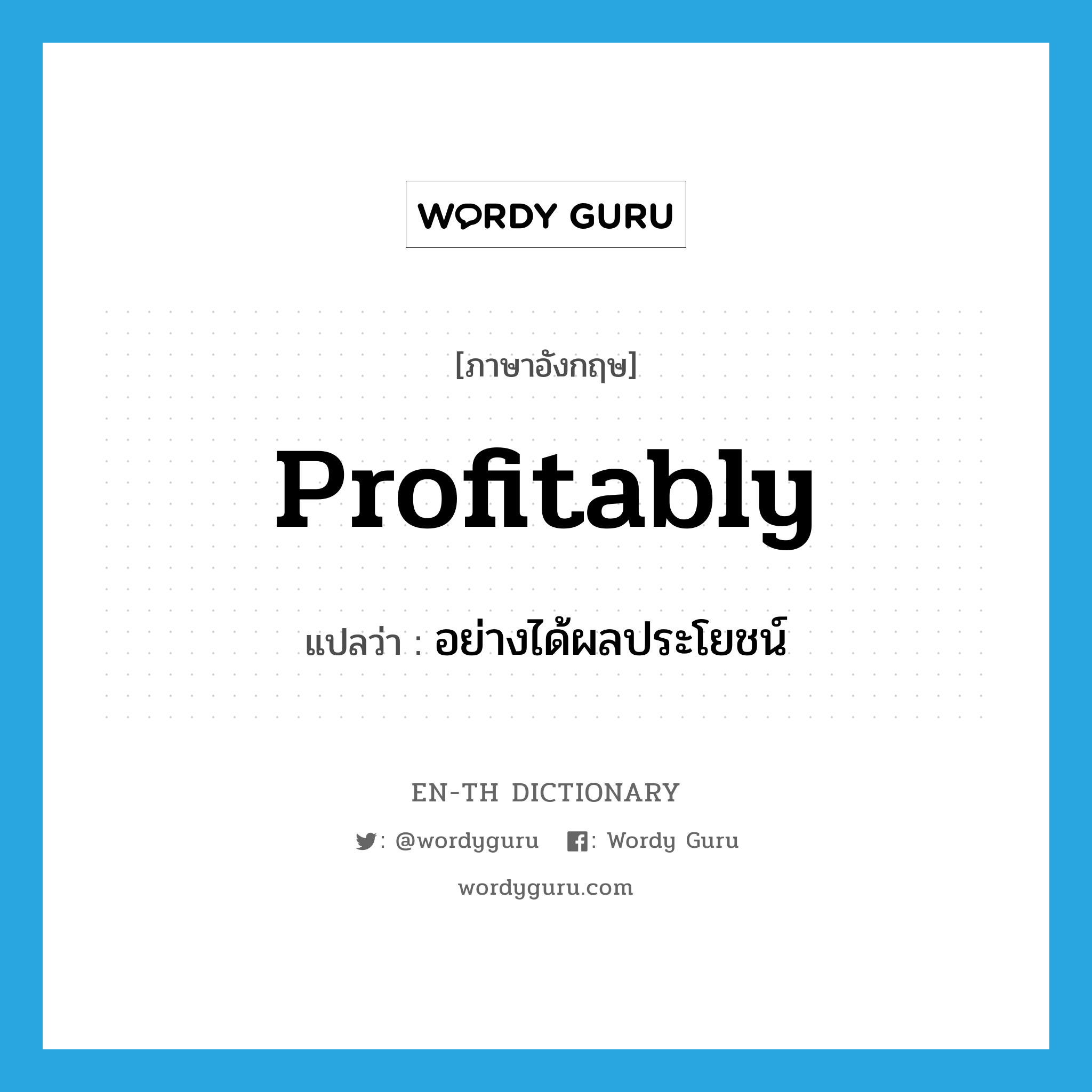 profitably แปลว่า?, คำศัพท์ภาษาอังกฤษ profitably แปลว่า อย่างได้ผลประโยชน์ ประเภท ADV หมวด ADV