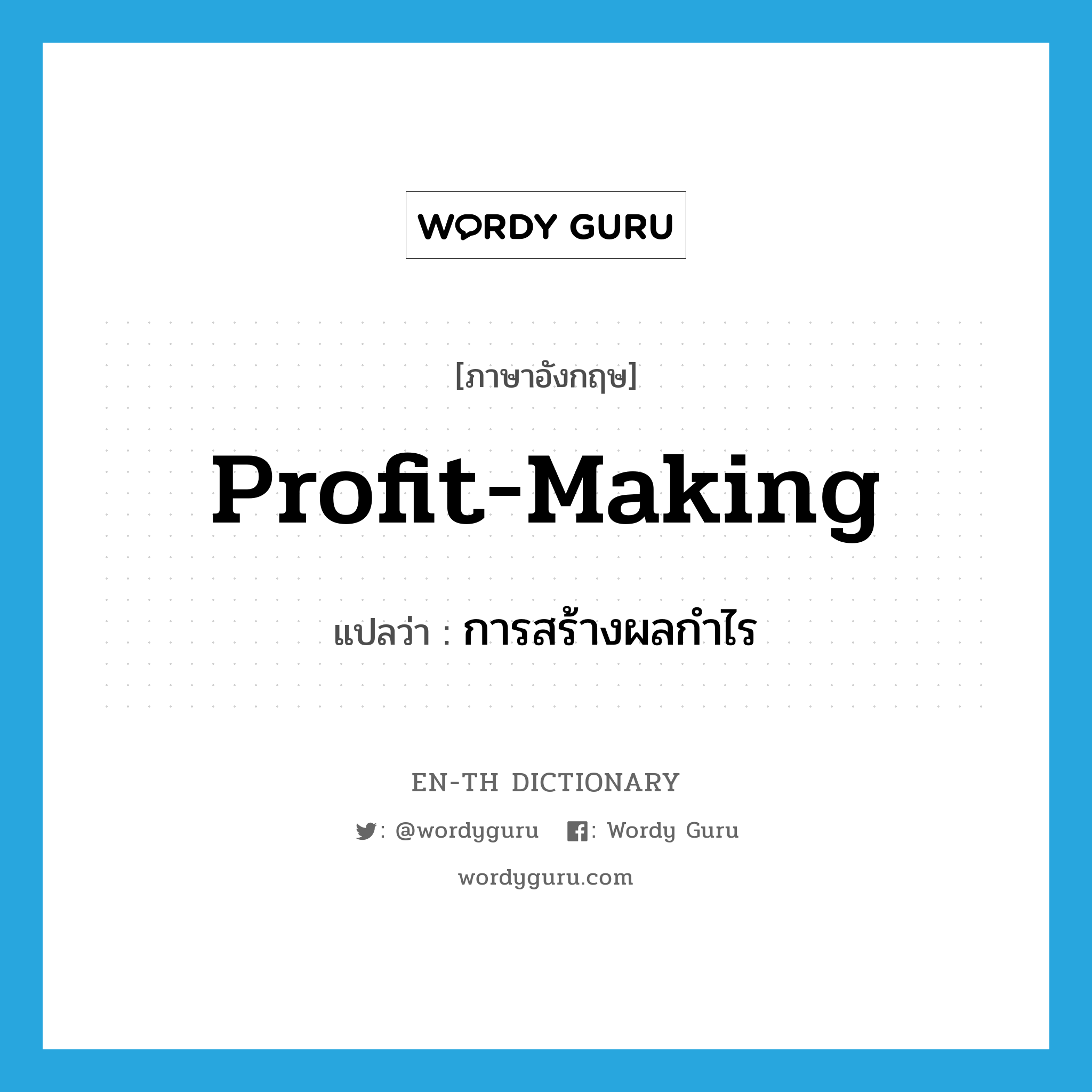 profit-making แปลว่า?, คำศัพท์ภาษาอังกฤษ profit-making แปลว่า การสร้างผลกำไร ประเภท N หมวด N