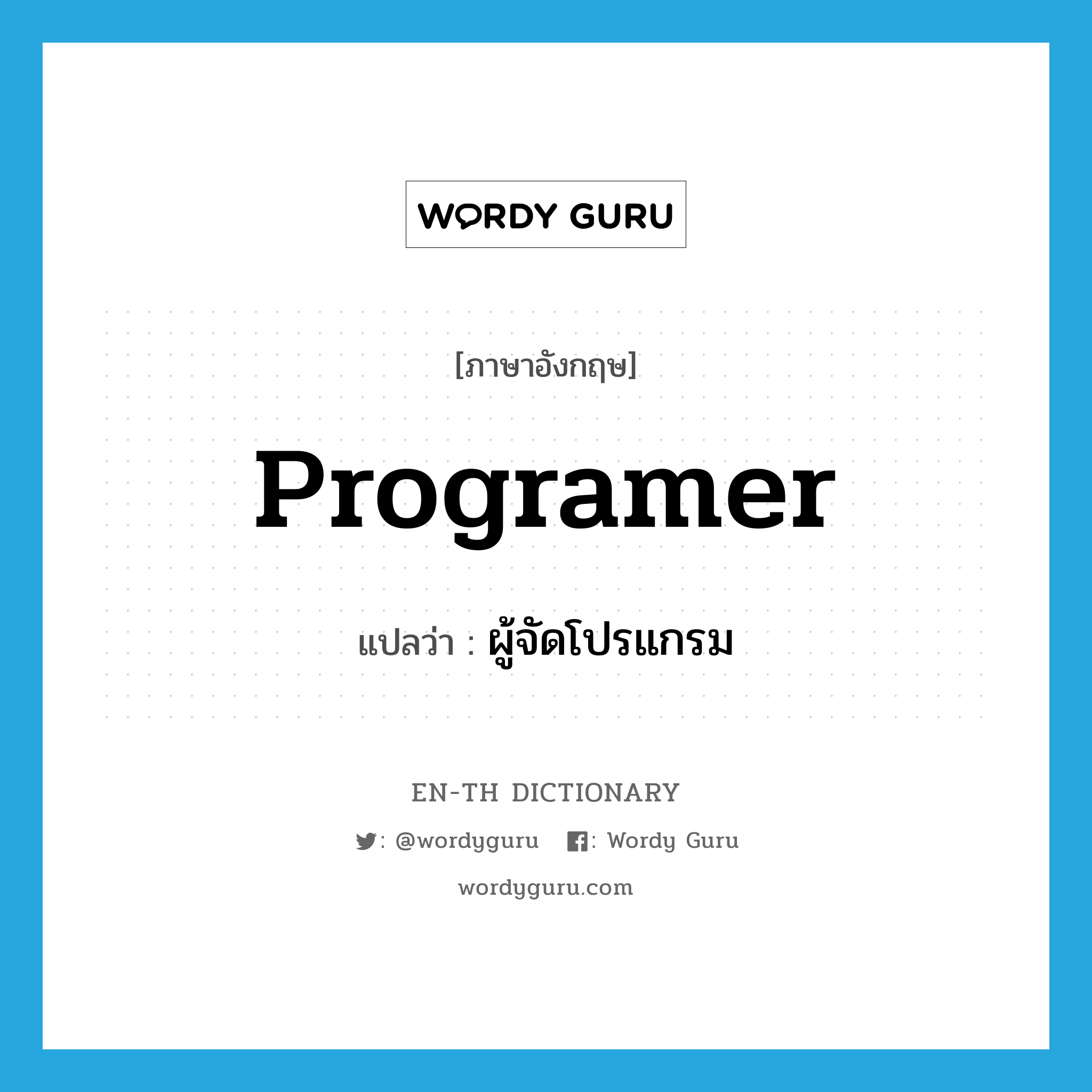 programer แปลว่า?, คำศัพท์ภาษาอังกฤษ programer แปลว่า ผู้จัดโปรแกรม ประเภท N หมวด N