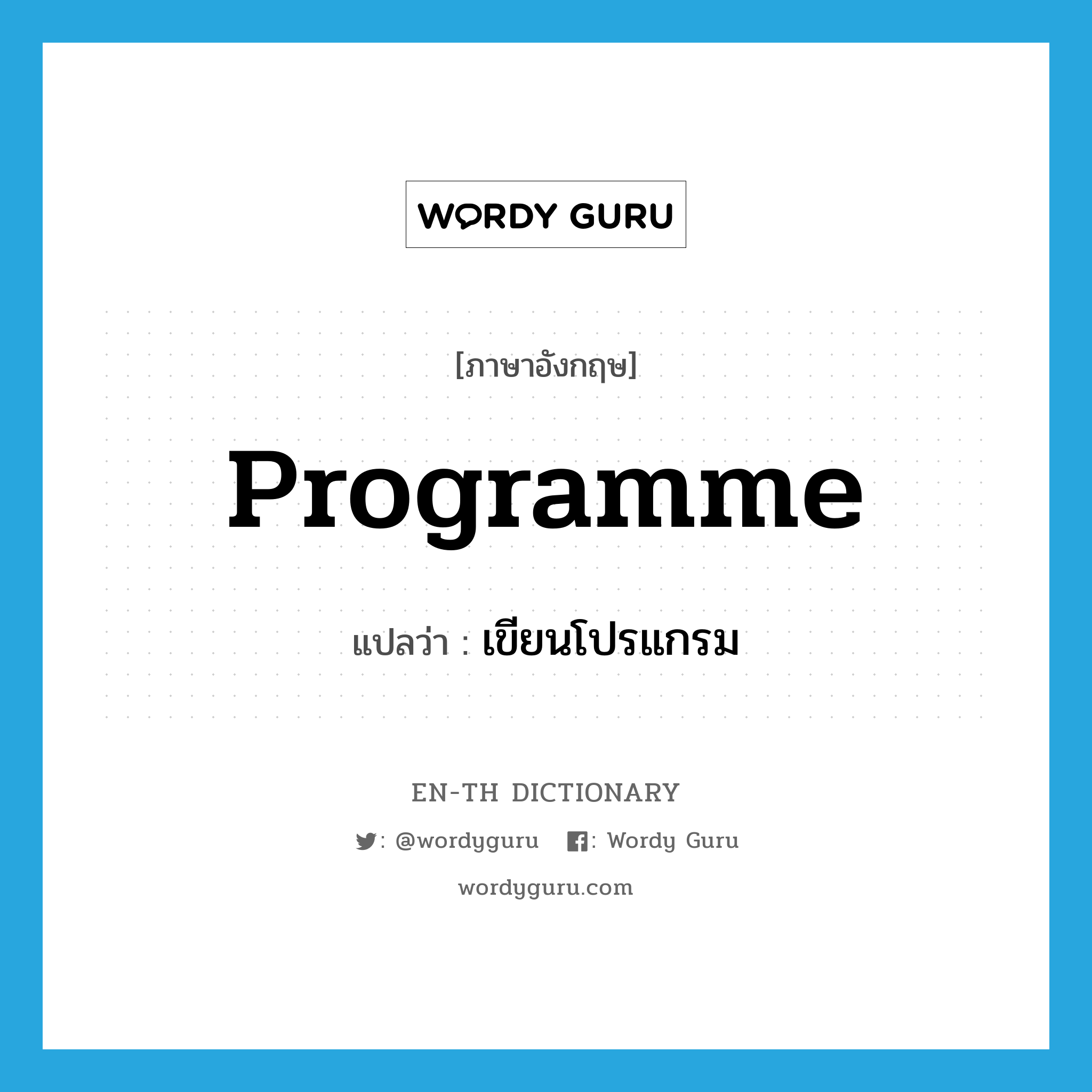 programme แปลว่า?, คำศัพท์ภาษาอังกฤษ programme แปลว่า เขียนโปรแกรม ประเภท VT หมวด VT