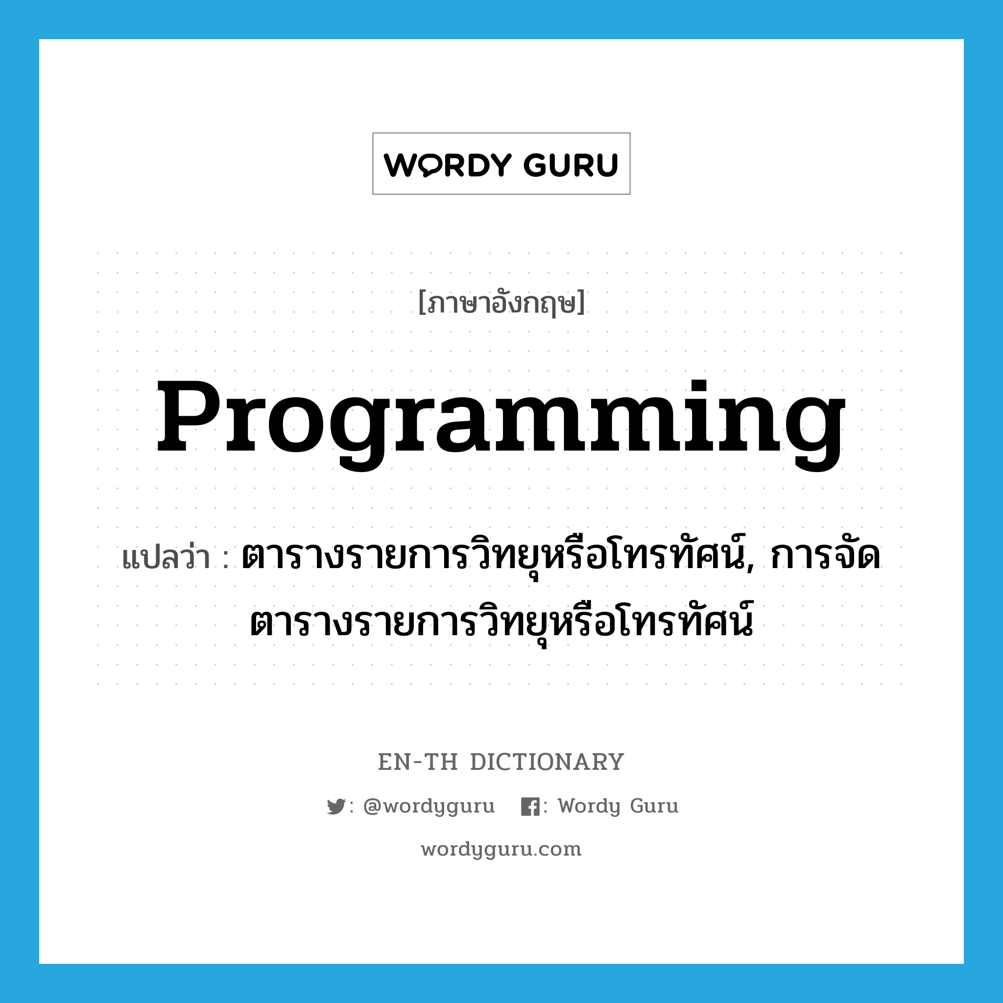 programming แปลว่า?, คำศัพท์ภาษาอังกฤษ programming แปลว่า ตารางรายการวิทยุหรือโทรทัศน์, การจัดตารางรายการวิทยุหรือโทรทัศน์ ประเภท N หมวด N