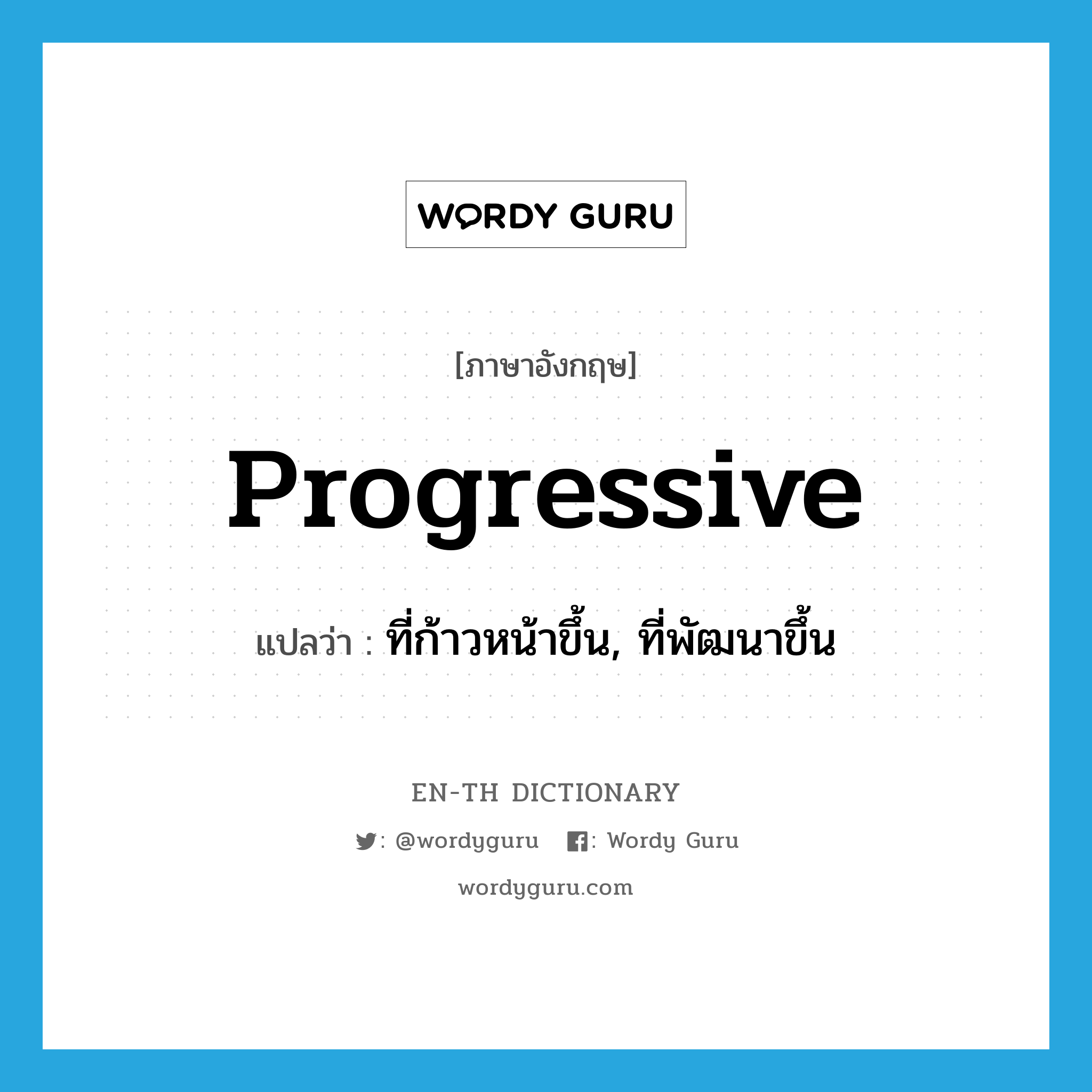 progressive แปลว่า?, คำศัพท์ภาษาอังกฤษ progressive แปลว่า ที่ก้าวหน้าขึ้น, ที่พัฒนาขึ้น ประเภท ADJ หมวด ADJ