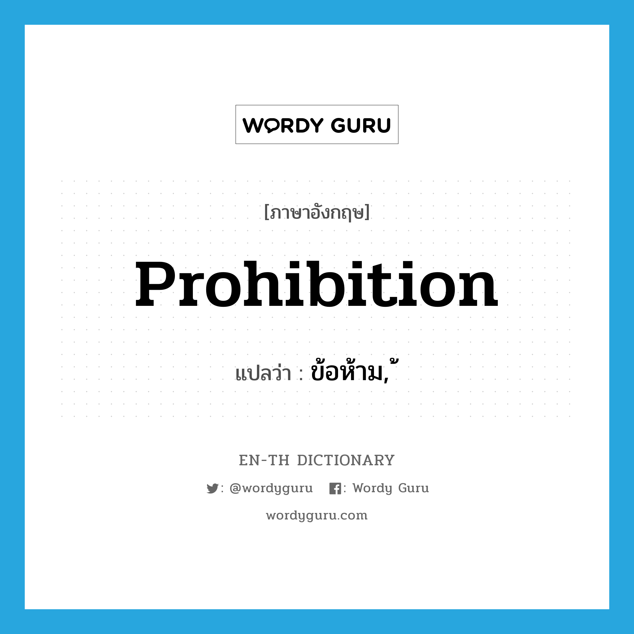 prohibition แปลว่า?, คำศัพท์ภาษาอังกฤษ prohibition แปลว่า ข้อห้าม, ้ ประเภท N หมวด N
