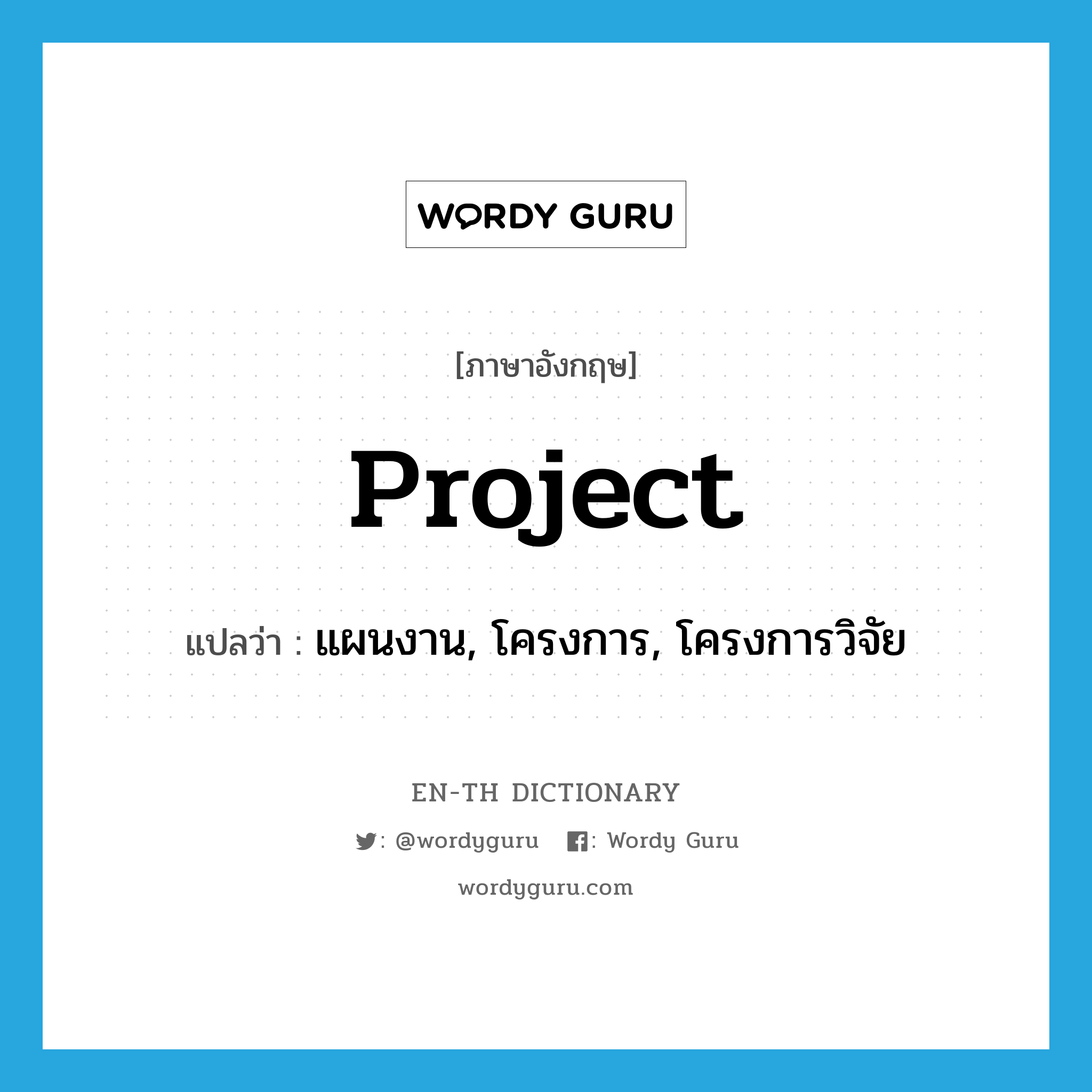 project แปลว่า?, คำศัพท์ภาษาอังกฤษ project แปลว่า แผนงาน, โครงการ, โครงการวิจัย ประเภท N หมวด N
