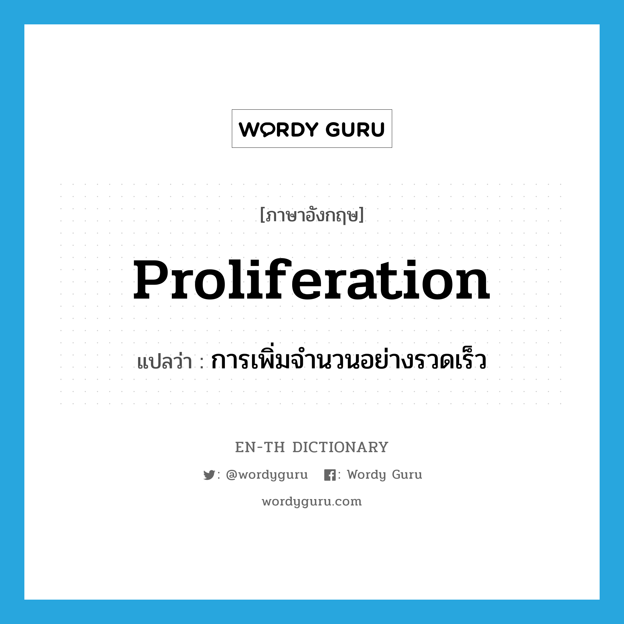 proliferation แปลว่า?, คำศัพท์ภาษาอังกฤษ proliferation แปลว่า การเพิ่มจำนวนอย่างรวดเร็ว ประเภท N หมวด N