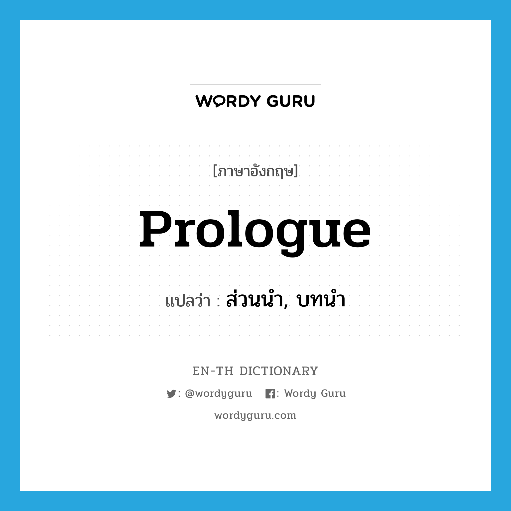 prologue แปลว่า?, คำศัพท์ภาษาอังกฤษ prologue แปลว่า ส่วนนำ, บทนำ ประเภท N หมวด N
