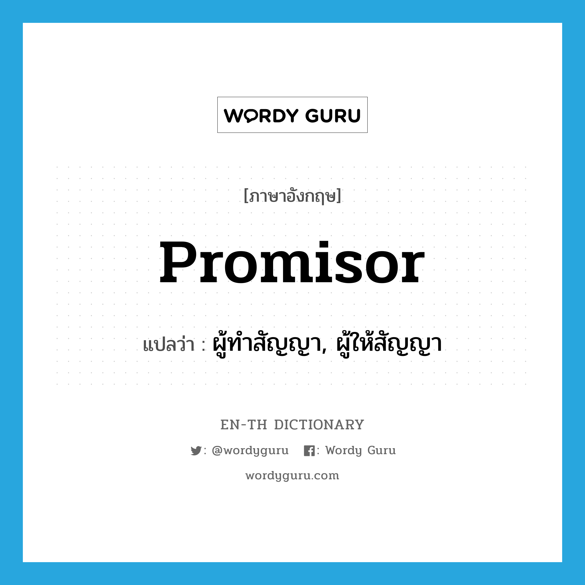 promisor แปลว่า?, คำศัพท์ภาษาอังกฤษ promisor แปลว่า ผู้ทำสัญญา, ผู้ให้สัญญา ประเภท N หมวด N