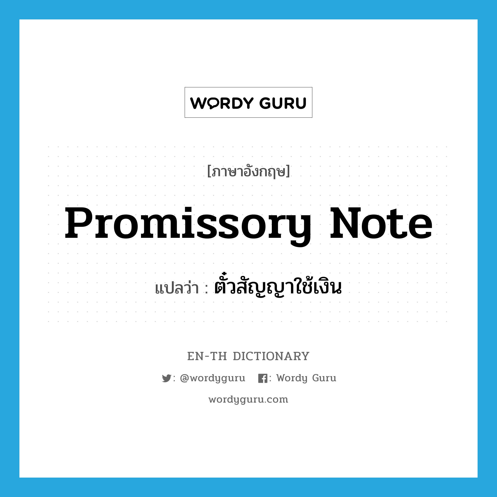 promissory note แปลว่า?, คำศัพท์ภาษาอังกฤษ promissory note แปลว่า ตั๋วสัญญาใช้เงิน ประเภท N หมวด N