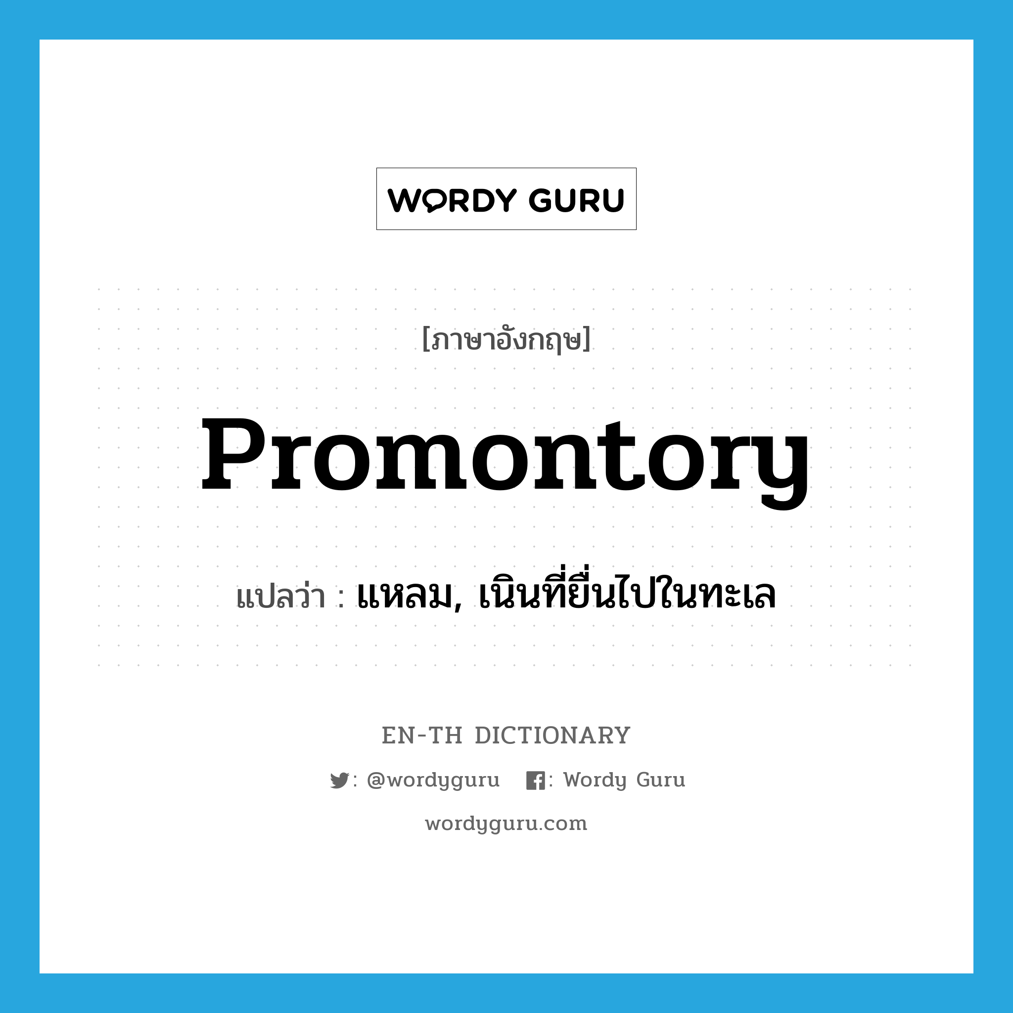 promontory แปลว่า?, คำศัพท์ภาษาอังกฤษ promontory แปลว่า แหลม, เนินที่ยื่นไปในทะเล ประเภท N หมวด N