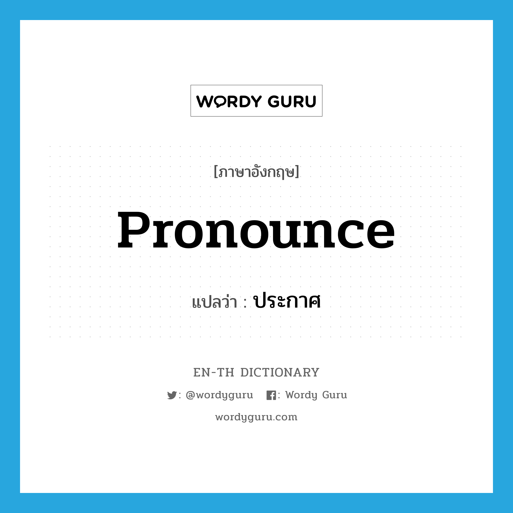 pronounce แปลว่า?, คำศัพท์ภาษาอังกฤษ pronounce แปลว่า ประกาศ ประเภท VI หมวด VI