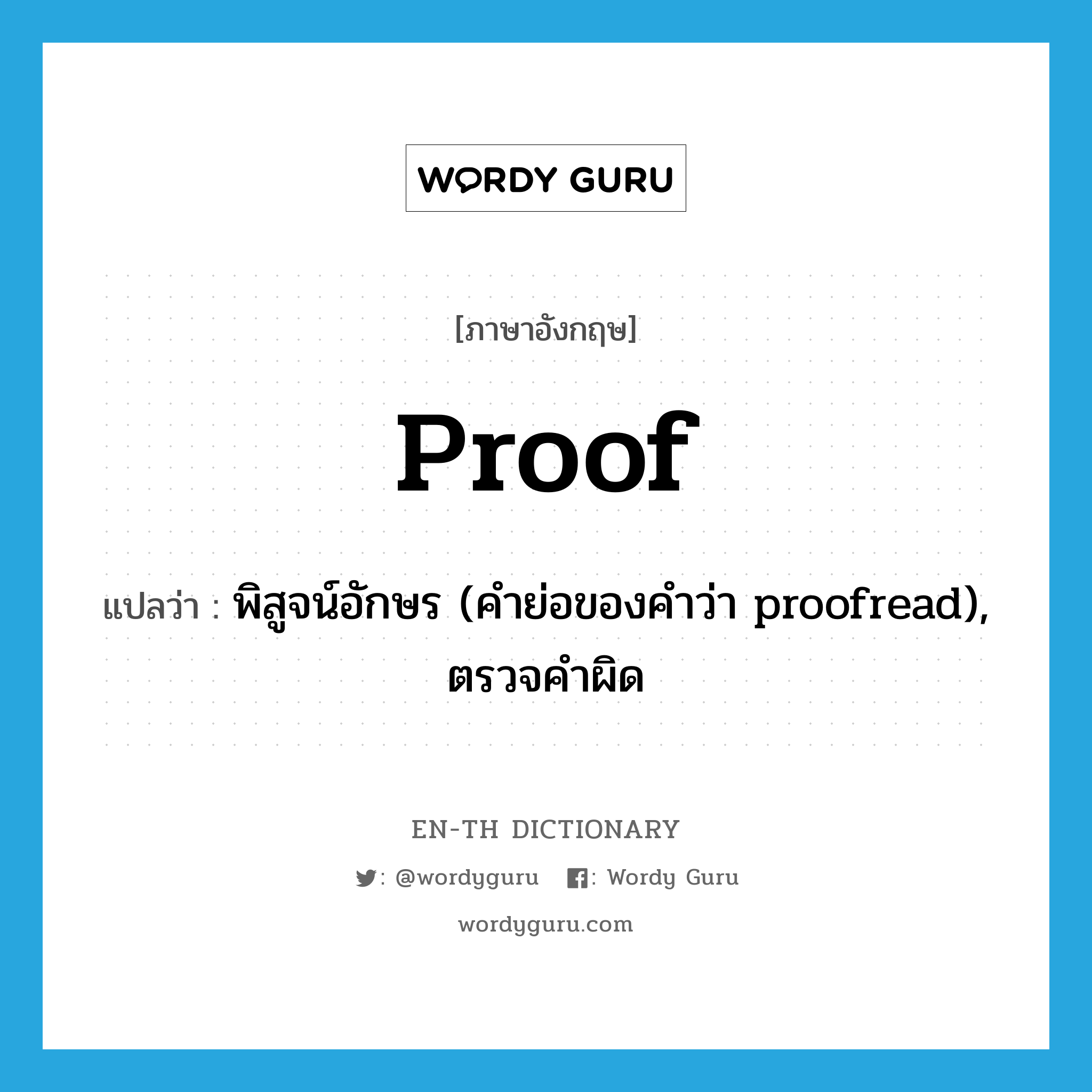 พิสูจน์อักษร (คำย่อของคำว่า proofread), ตรวจคำผิด ภาษาอังกฤษ?, คำศัพท์ภาษาอังกฤษ พิสูจน์อักษร (คำย่อของคำว่า proofread), ตรวจคำผิด แปลว่า proof ประเภท VT หมวด VT
