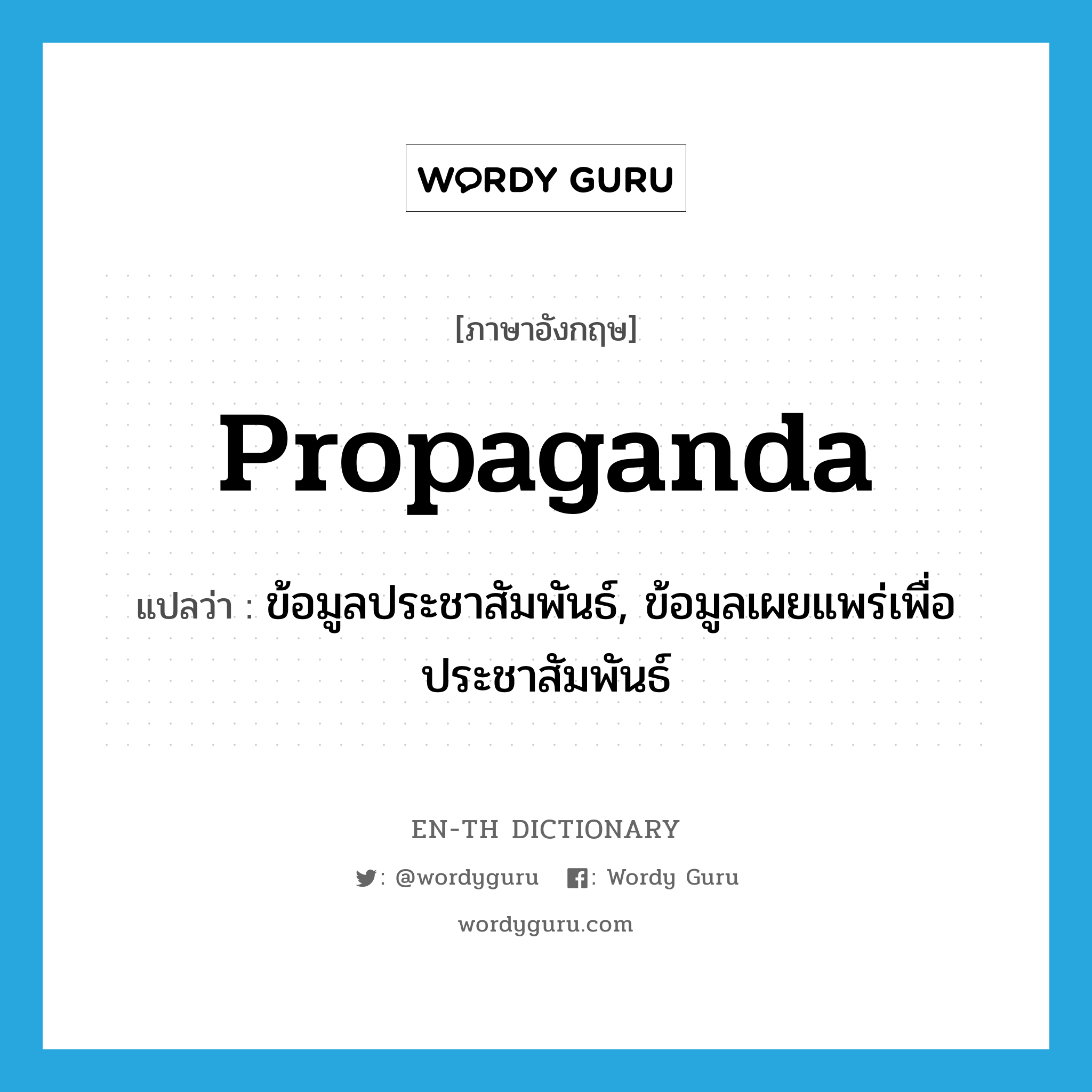 propaganda แปลว่า?, คำศัพท์ภาษาอังกฤษ propaganda แปลว่า ข้อมูลประชาสัมพันธ์, ข้อมูลเผยแพร่เพื่อประชาสัมพันธ์ ประเภท N หมวด N