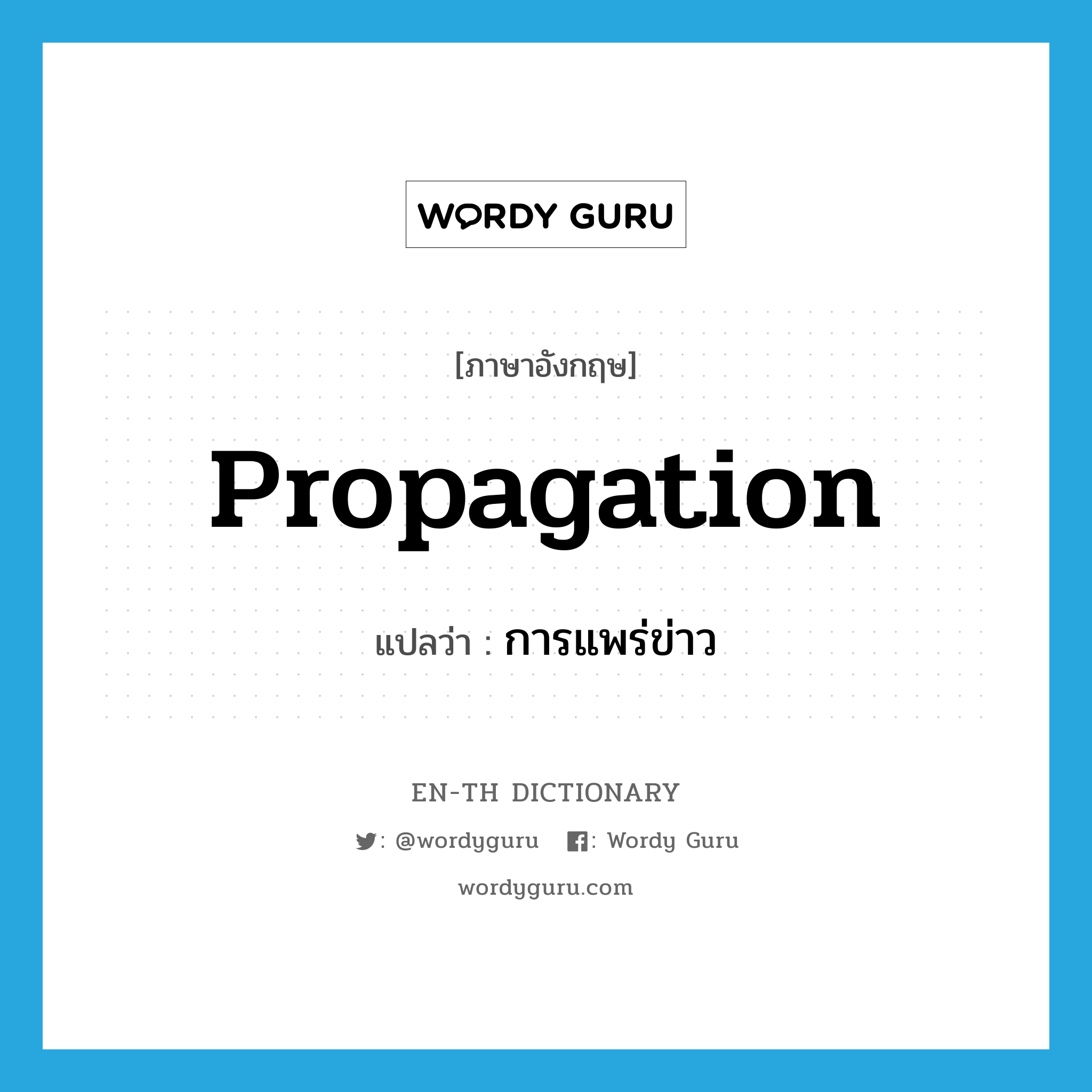 propagation แปลว่า?, คำศัพท์ภาษาอังกฤษ propagation แปลว่า การแพร่ข่าว ประเภท N หมวด N