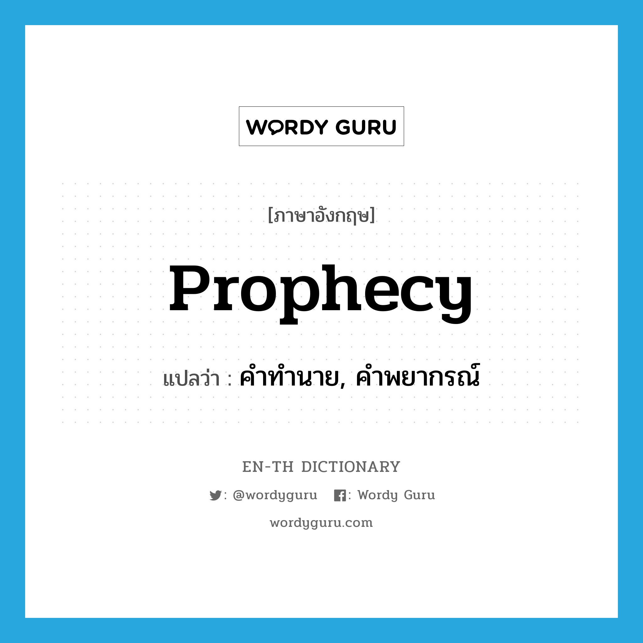 prophecy แปลว่า?, คำศัพท์ภาษาอังกฤษ prophecy แปลว่า คำทำนาย, คำพยากรณ์ ประเภท N หมวด N