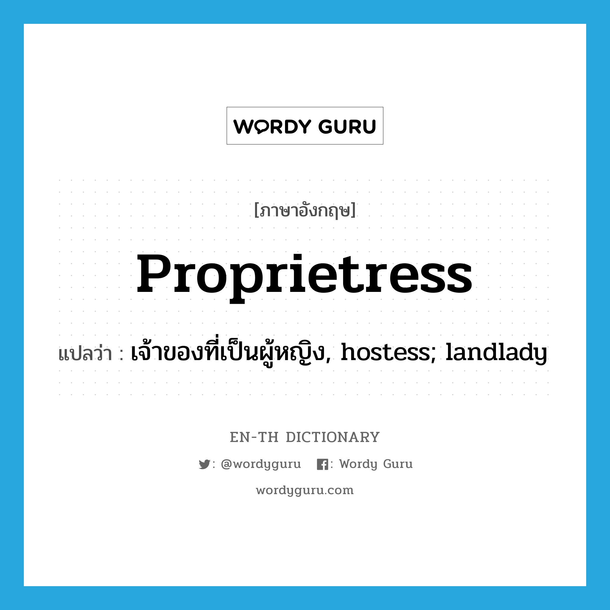 proprietress แปลว่า?, คำศัพท์ภาษาอังกฤษ proprietress แปลว่า เจ้าของที่เป็นผู้หญิง, hostess; landlady ประเภท N หมวด N
