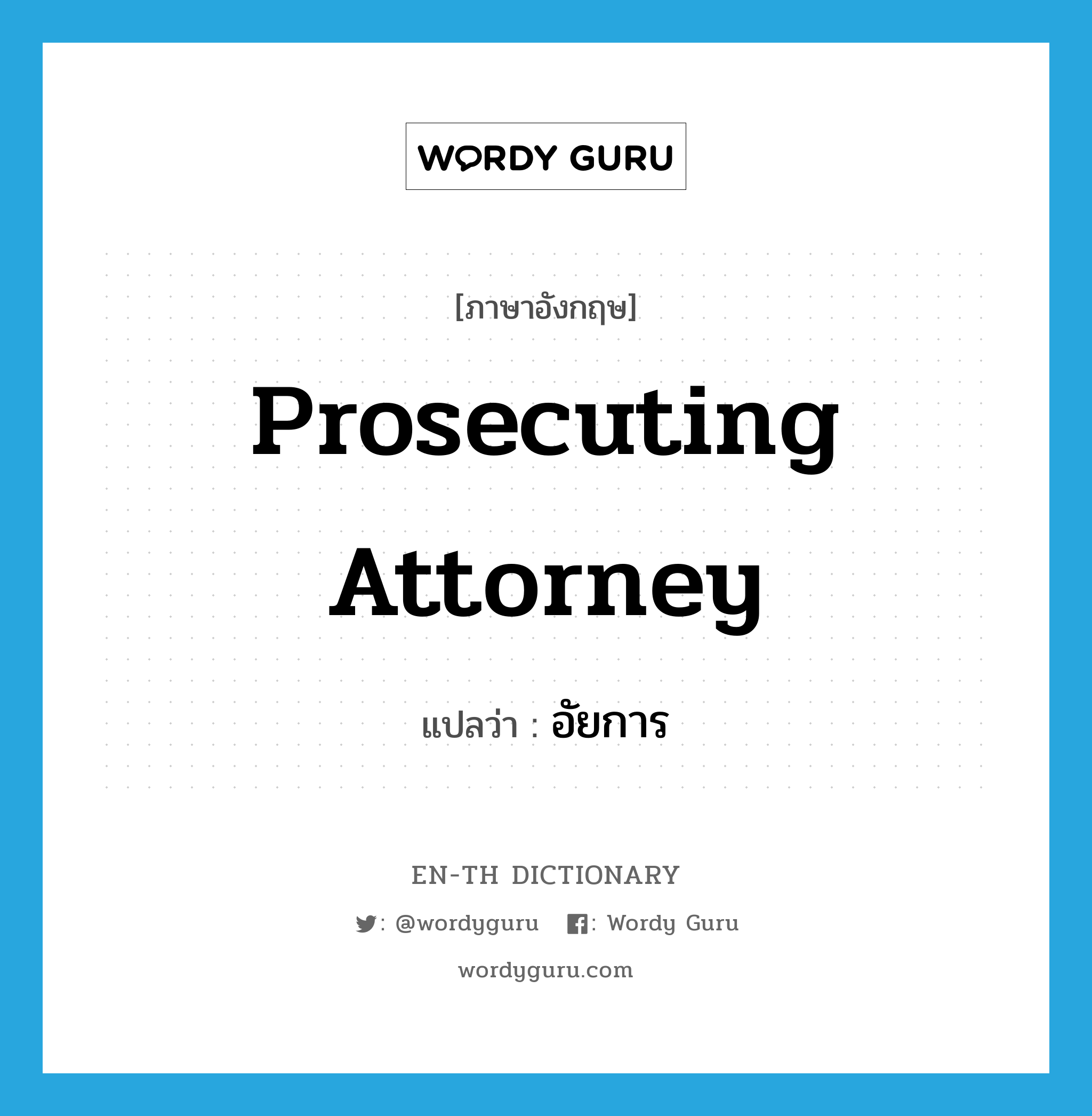 prosecuting attorney แปลว่า?, คำศัพท์ภาษาอังกฤษ prosecuting attorney แปลว่า อัยการ ประเภท N หมวด N