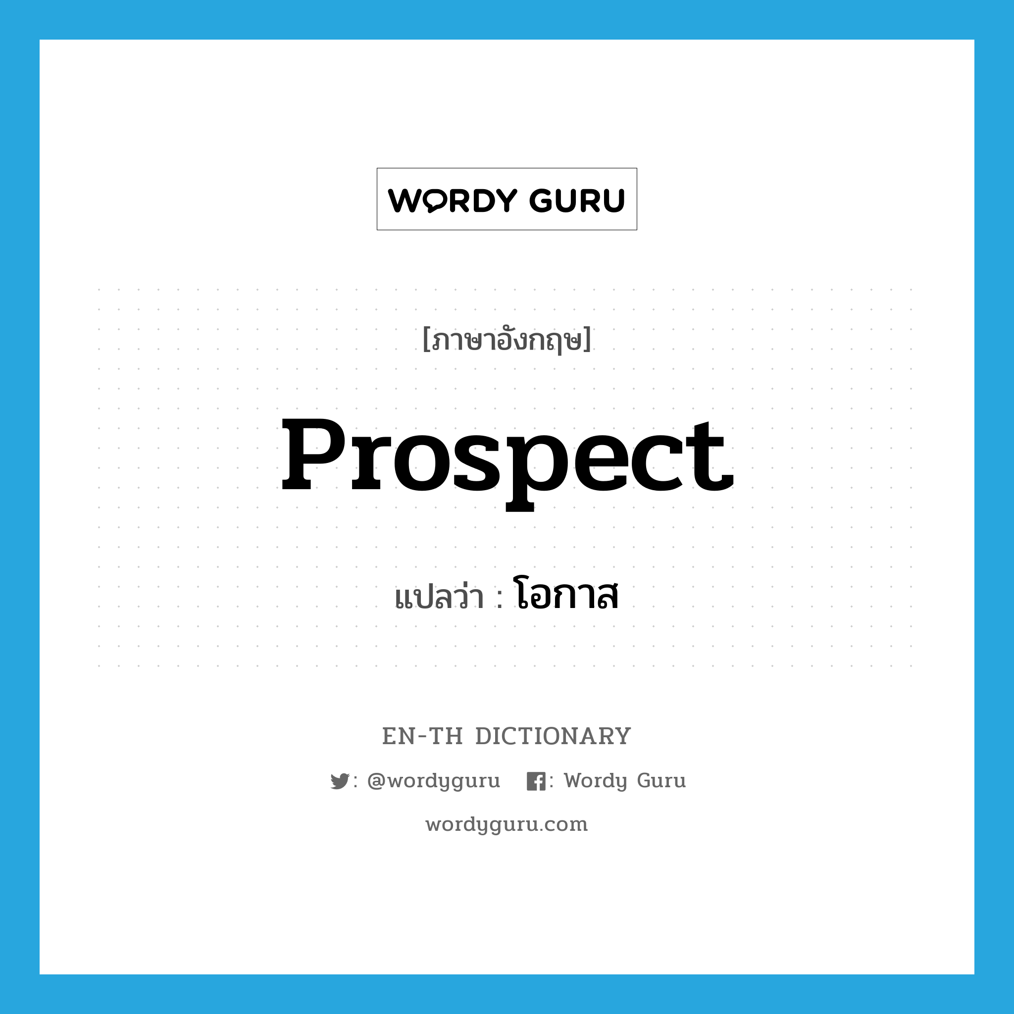 prospect แปลว่า?, คำศัพท์ภาษาอังกฤษ prospect แปลว่า โอกาส ประเภท N หมวด N