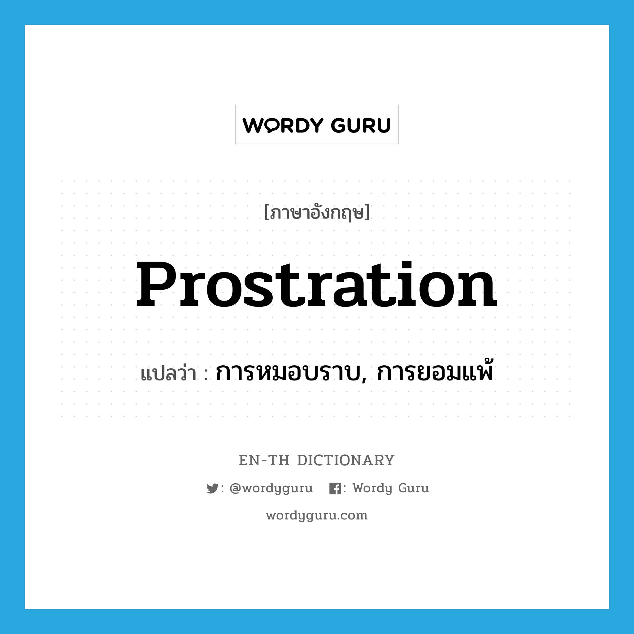 prostration แปลว่า?, คำศัพท์ภาษาอังกฤษ prostration แปลว่า การหมอบราบ, การยอมแพ้ ประเภท N หมวด N