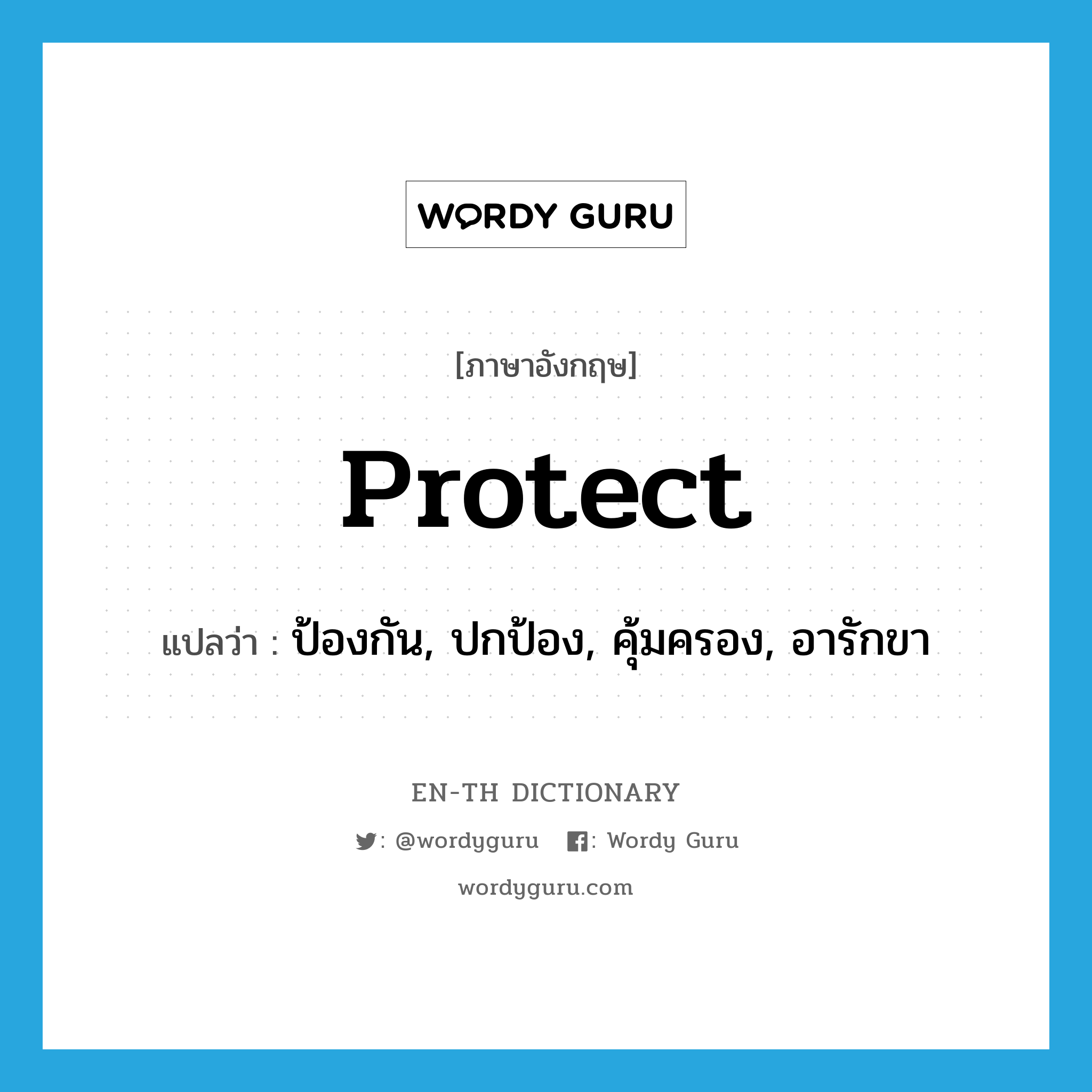 ป้องกัน, ปกป้อง, คุ้มครอง, อารักขา ภาษาอังกฤษ?, คำศัพท์ภาษาอังกฤษ ป้องกัน, ปกป้อง, คุ้มครอง, อารักขา แปลว่า protect ประเภท VT หมวด VT