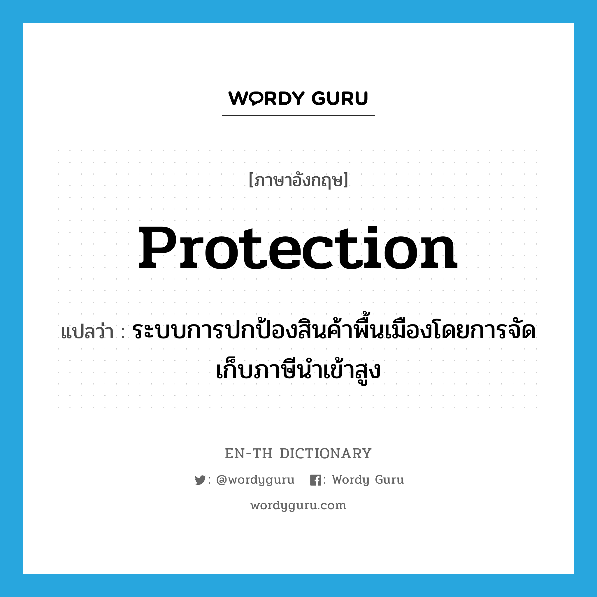 protection แปลว่า?, คำศัพท์ภาษาอังกฤษ protection แปลว่า ระบบการปกป้องสินค้าพื้นเมืองโดยการจัดเก็บภาษีนำเข้าสูง ประเภท N หมวด N