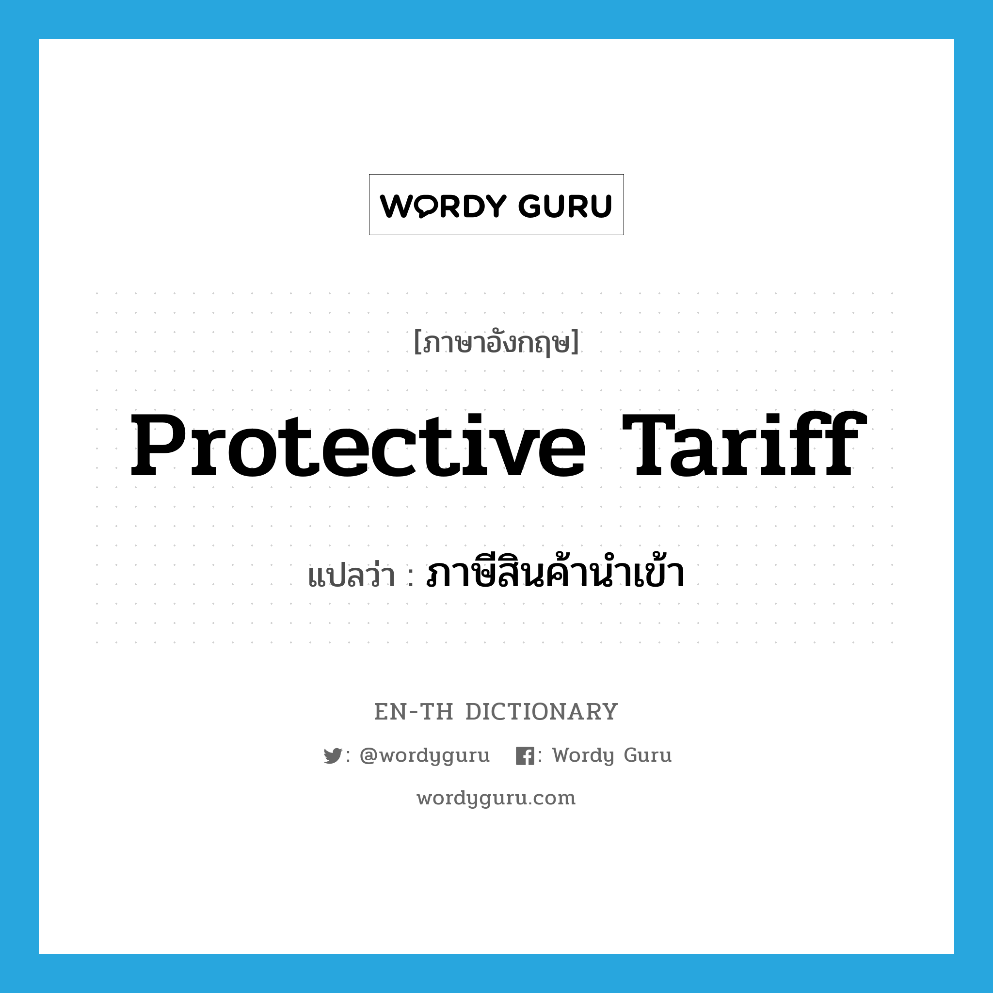 protective tariff แปลว่า?, คำศัพท์ภาษาอังกฤษ protective tariff แปลว่า ภาษีสินค้านำเข้า ประเภท N หมวด N