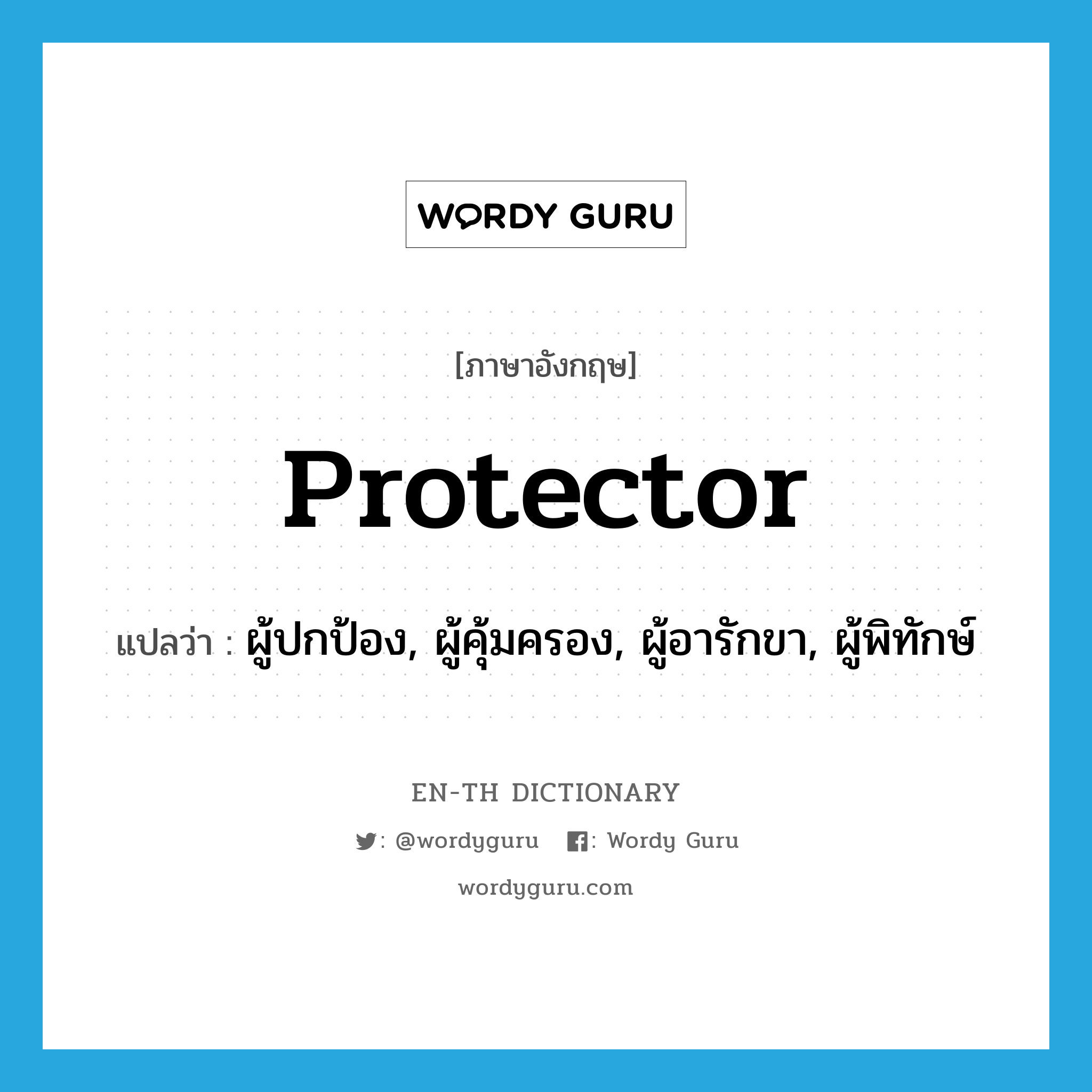 protector แปลว่า?, คำศัพท์ภาษาอังกฤษ protector แปลว่า ผู้ปกป้อง, ผู้คุ้มครอง, ผู้อารักขา, ผู้พิทักษ์ ประเภท N หมวด N