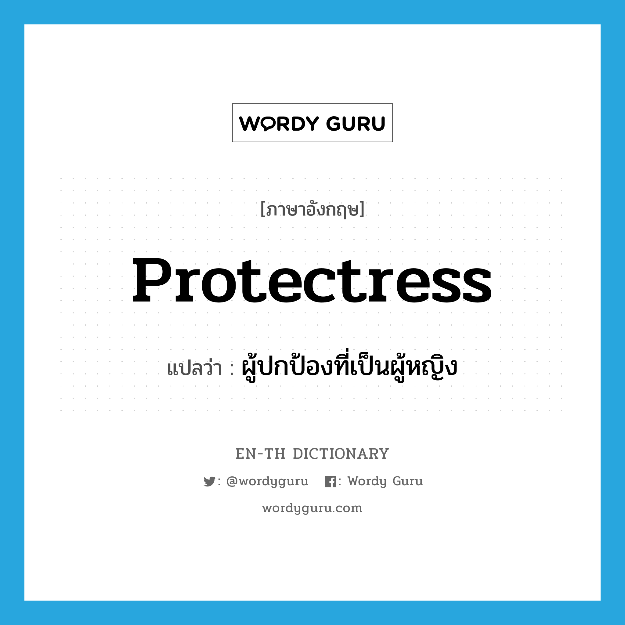 ผู้ปกป้องที่เป็นผู้หญิง ภาษาอังกฤษ?, คำศัพท์ภาษาอังกฤษ ผู้ปกป้องที่เป็นผู้หญิง แปลว่า protectress ประเภท N หมวด N