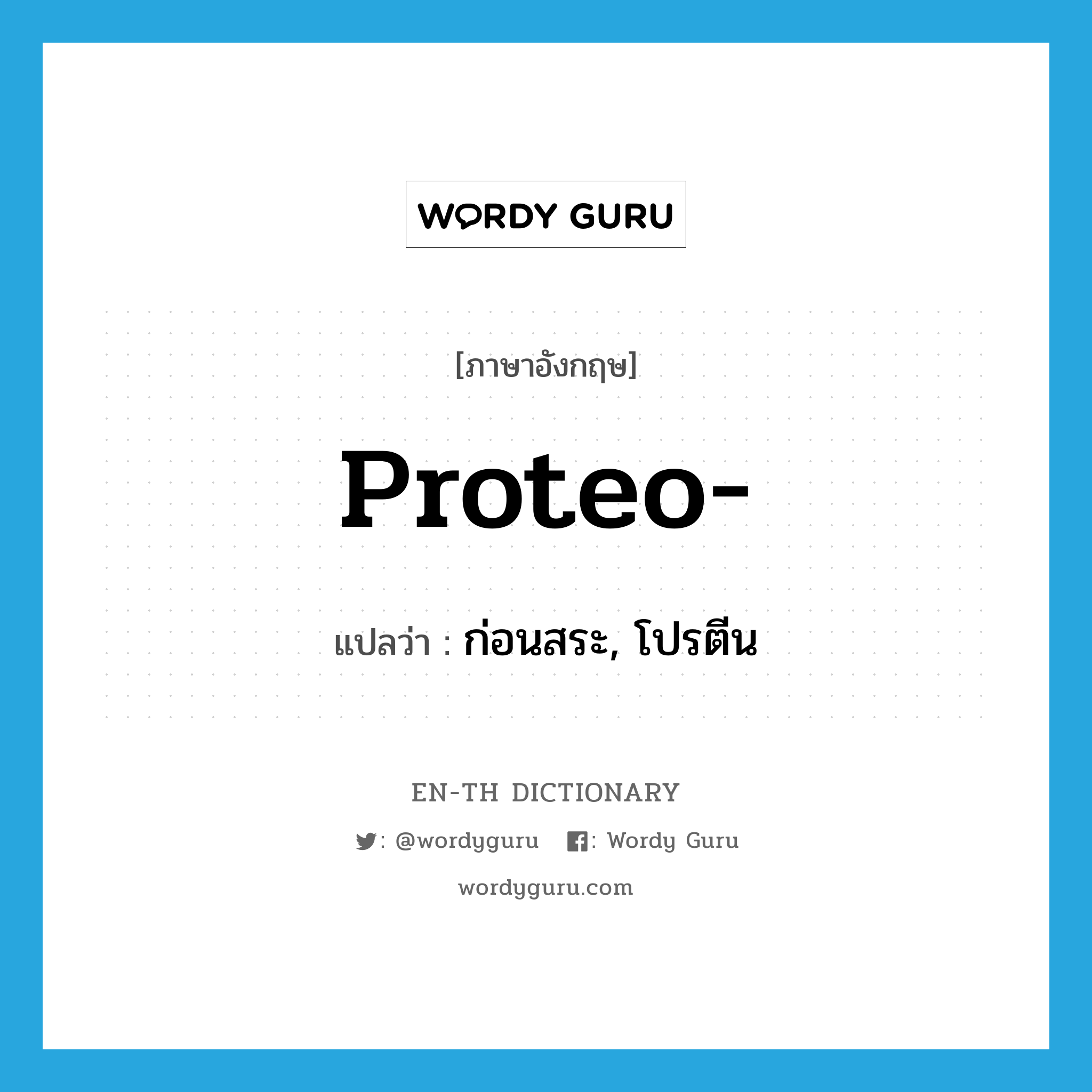 proteo- แปลว่า?, คำศัพท์ภาษาอังกฤษ proteo- แปลว่า ก่อนสระ, โปรตีน ประเภท PRF หมวด PRF