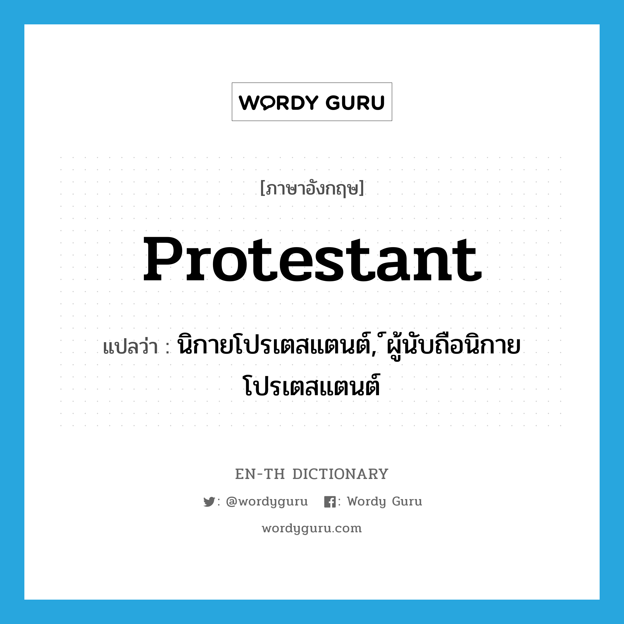 Protestant แปลว่า?, คำศัพท์ภาษาอังกฤษ Protestant แปลว่า นิกายโปรเตสแตนต์, ์ผู้นับถือนิกายโปรเตสแตนต์ ประเภท N หมวด N