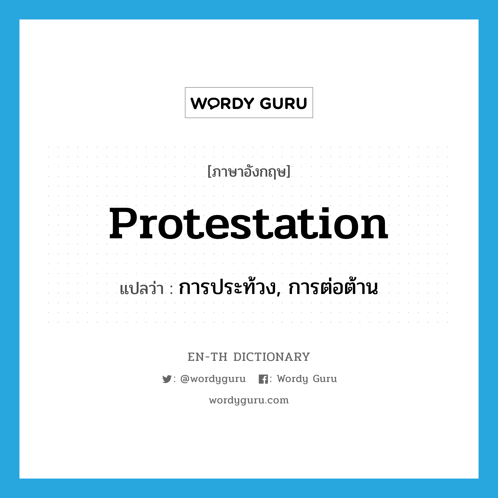 protestation แปลว่า?, คำศัพท์ภาษาอังกฤษ protestation แปลว่า การประท้วง, การต่อต้าน ประเภท N หมวด N