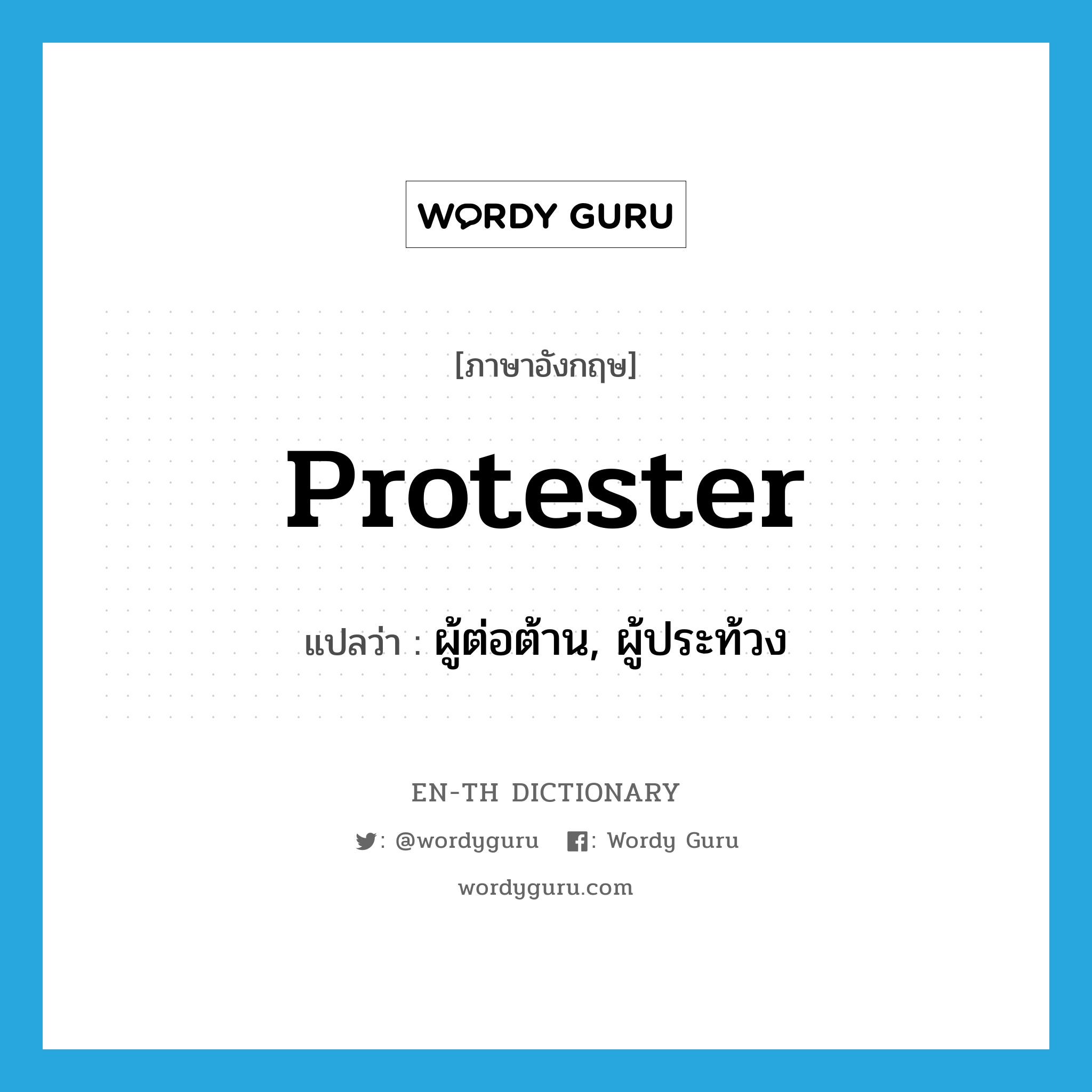 protester แปลว่า?, คำศัพท์ภาษาอังกฤษ protester แปลว่า ผู้ต่อต้าน, ผู้ประท้วง ประเภท N หมวด N