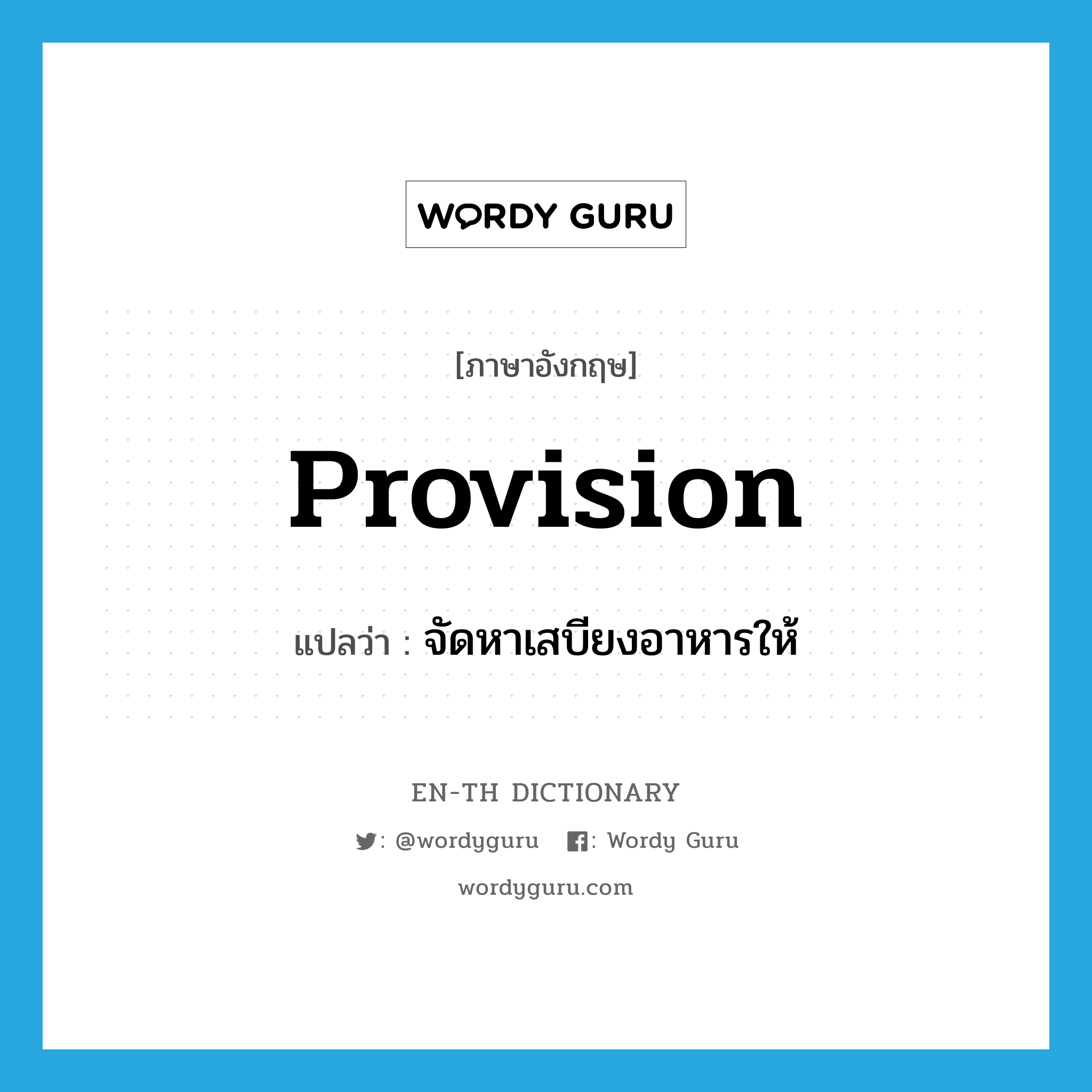 provision แปลว่า?, คำศัพท์ภาษาอังกฤษ provision แปลว่า จัดหาเสบียงอาหารให้ ประเภท VT หมวด VT
