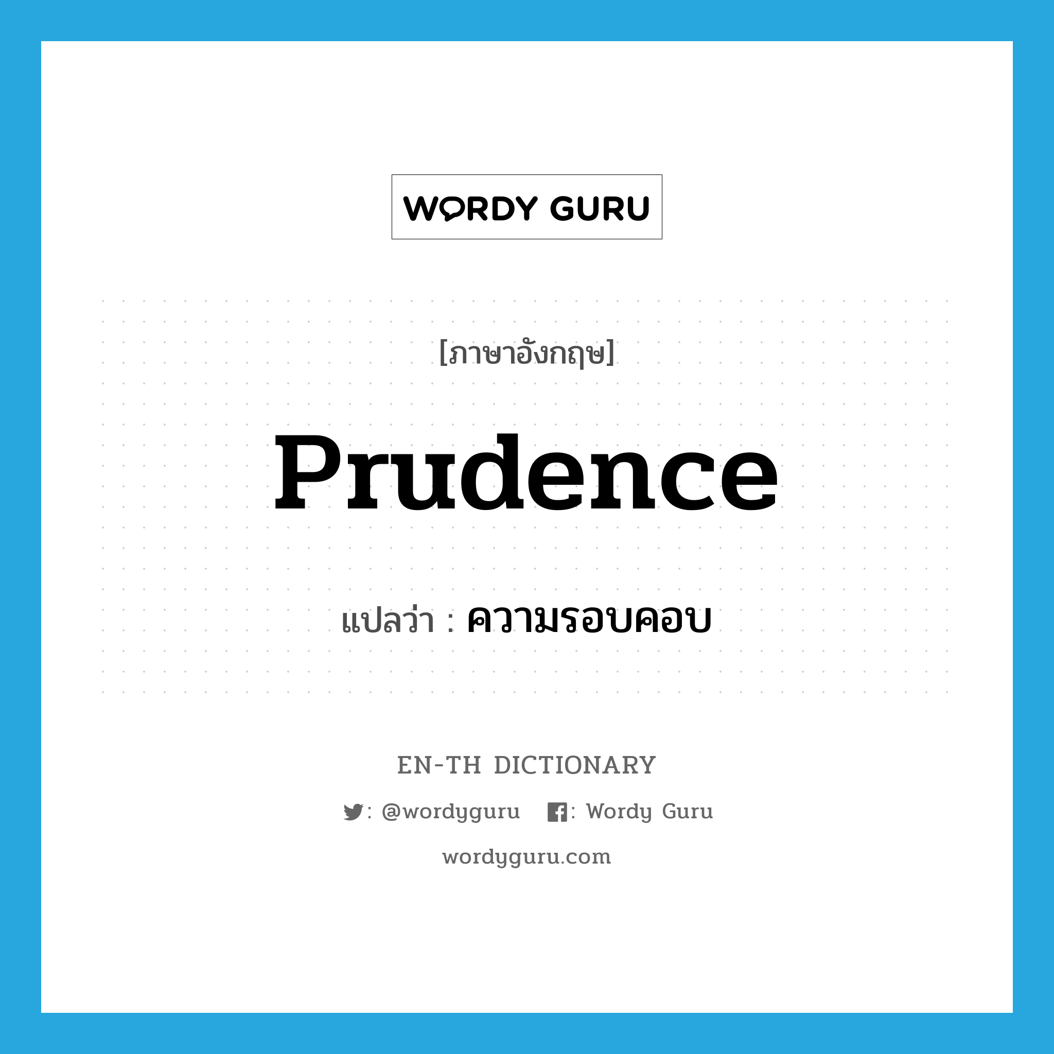 prudence แปลว่า?, คำศัพท์ภาษาอังกฤษ prudence แปลว่า ความรอบคอบ ประเภท N หมวด N