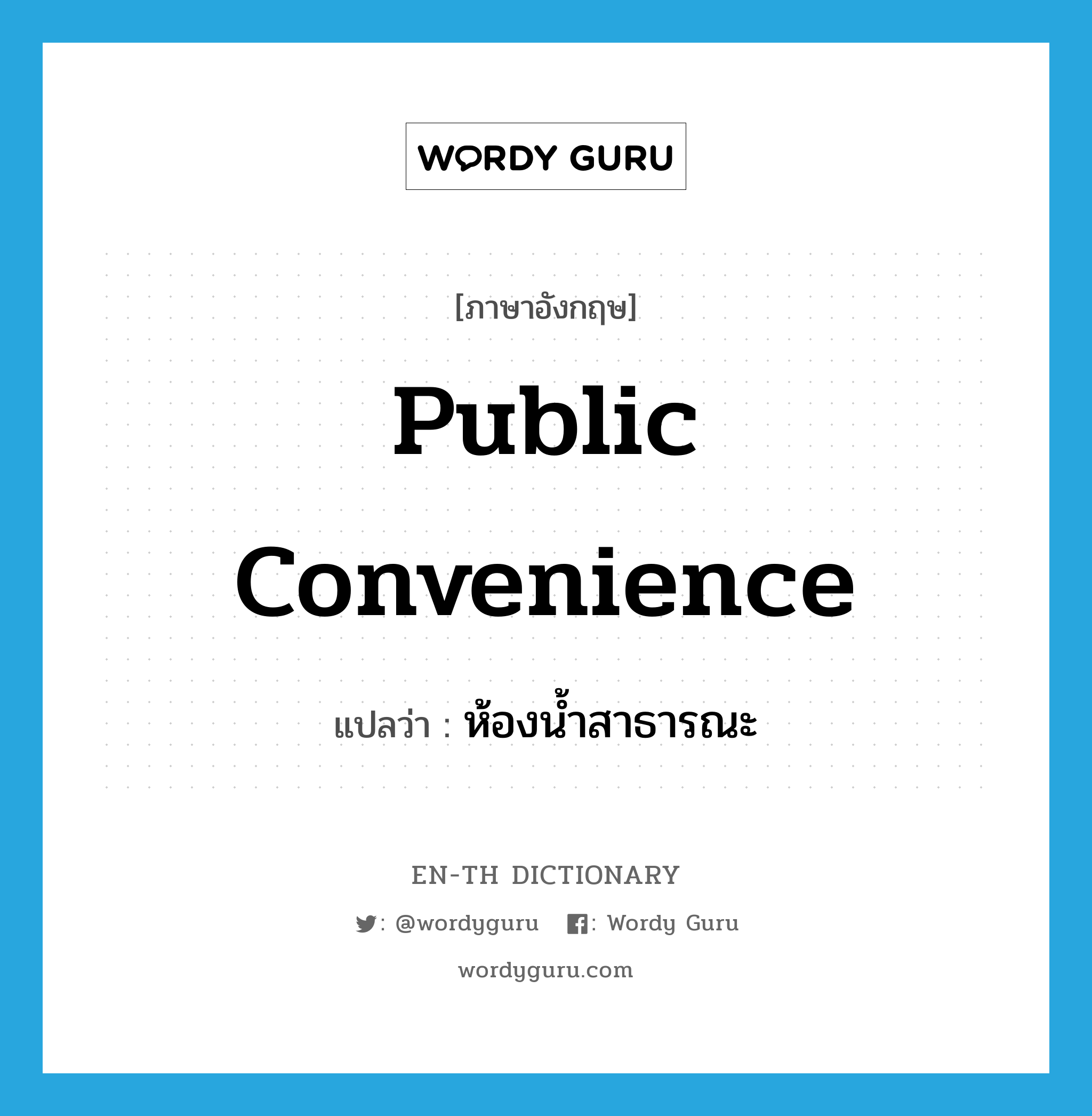 public convenience แปลว่า?, คำศัพท์ภาษาอังกฤษ public convenience แปลว่า ห้องน้ำสาธารณะ ประเภท N หมวด N