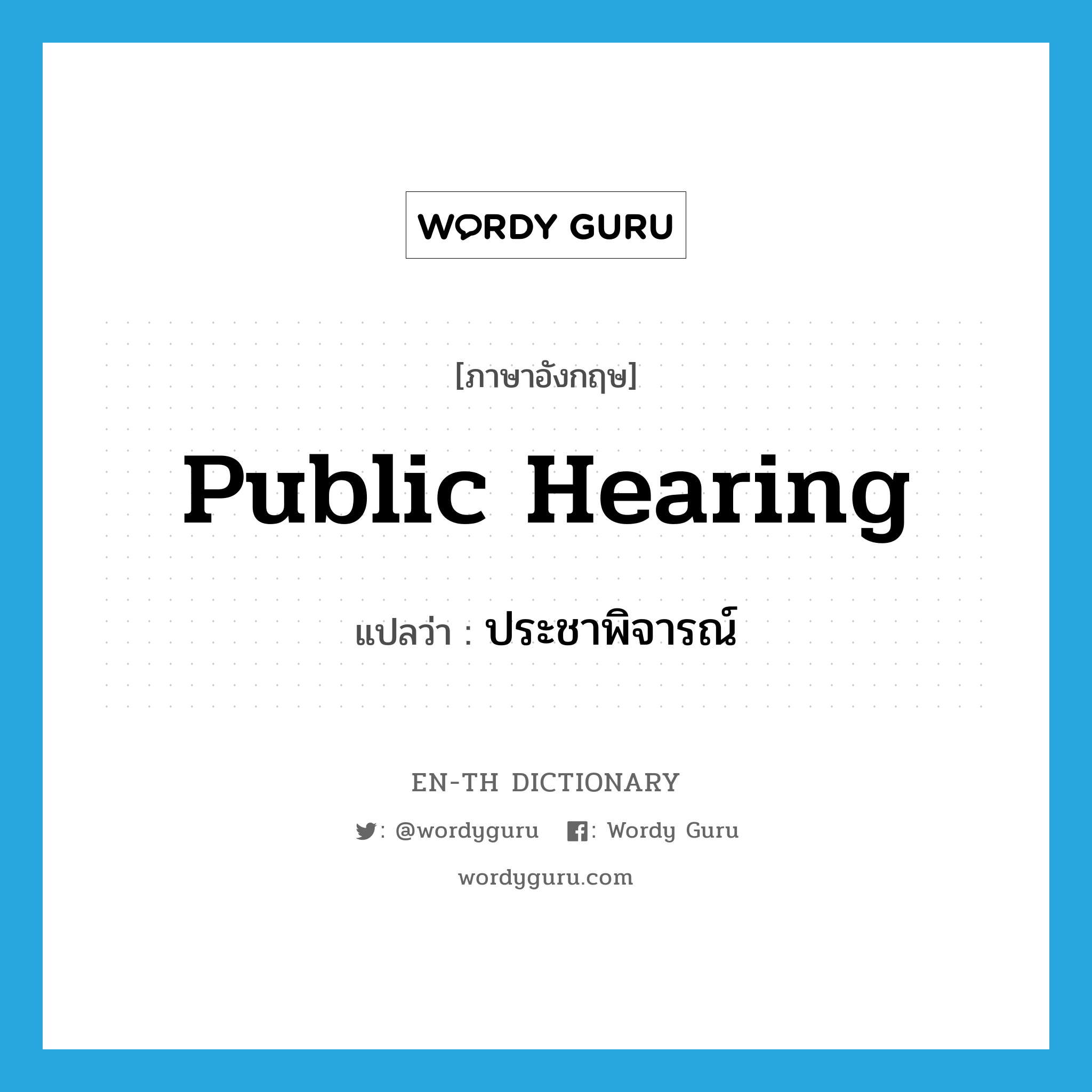 public hearing แปลว่า?, คำศัพท์ภาษาอังกฤษ public hearing แปลว่า ประชาพิจารณ์ ประเภท N หมวด N