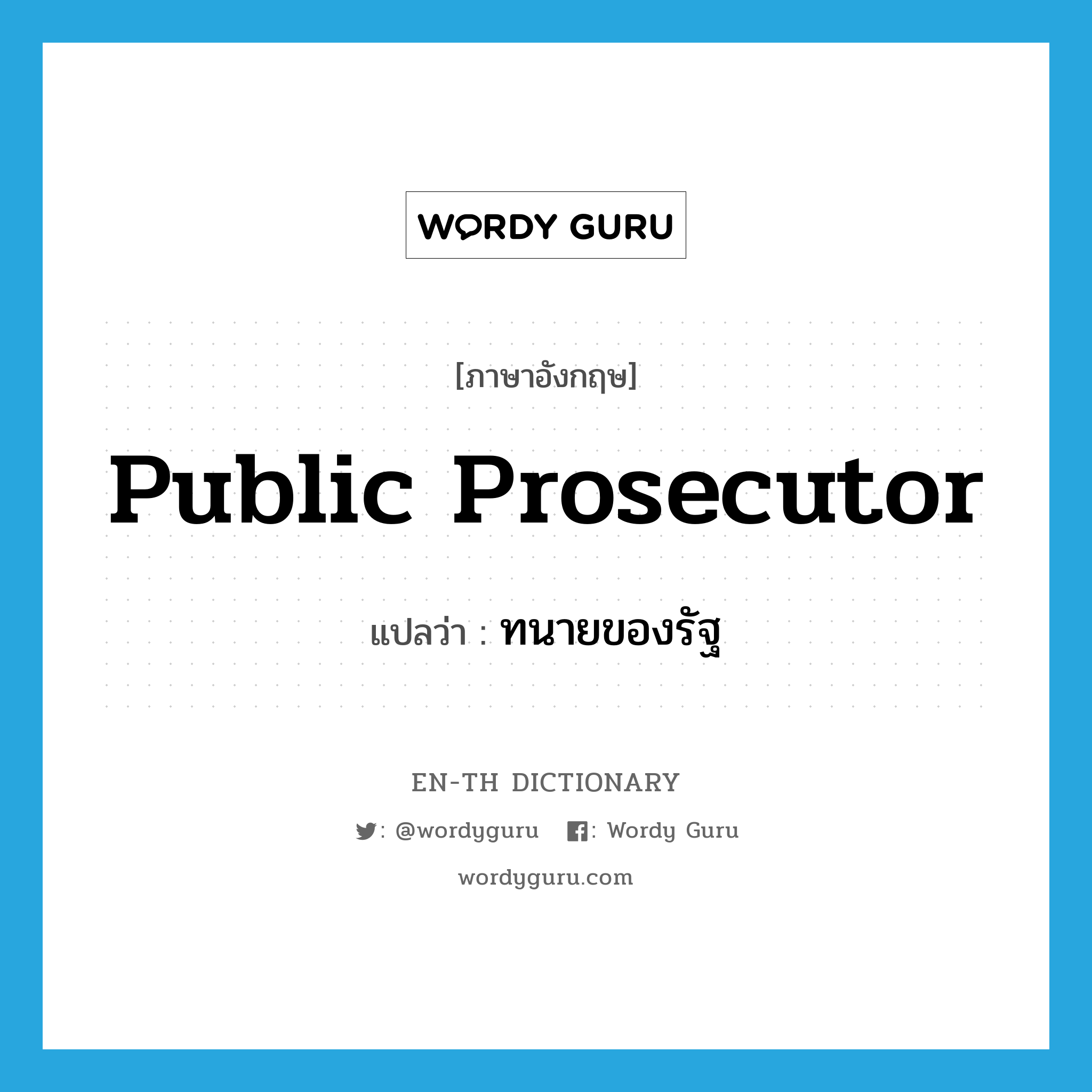 public prosecutor แปลว่า?, คำศัพท์ภาษาอังกฤษ public prosecutor แปลว่า ทนายของรัฐ ประเภท N หมวด N