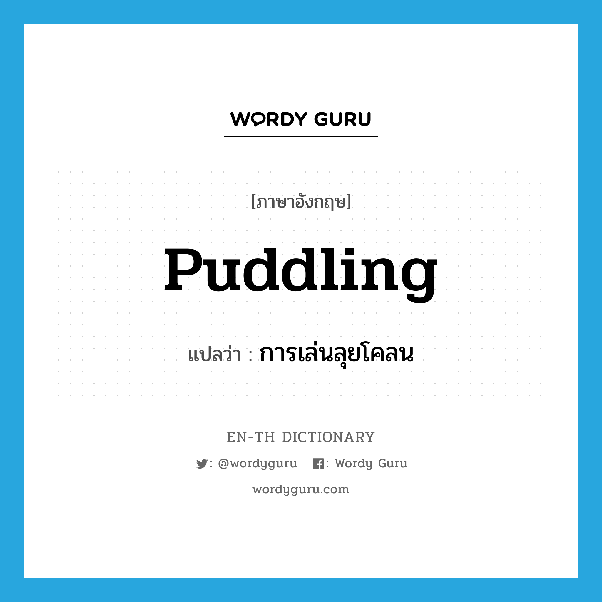 puddling แปลว่า?, คำศัพท์ภาษาอังกฤษ puddling แปลว่า การเล่นลุยโคลน ประเภท N หมวด N