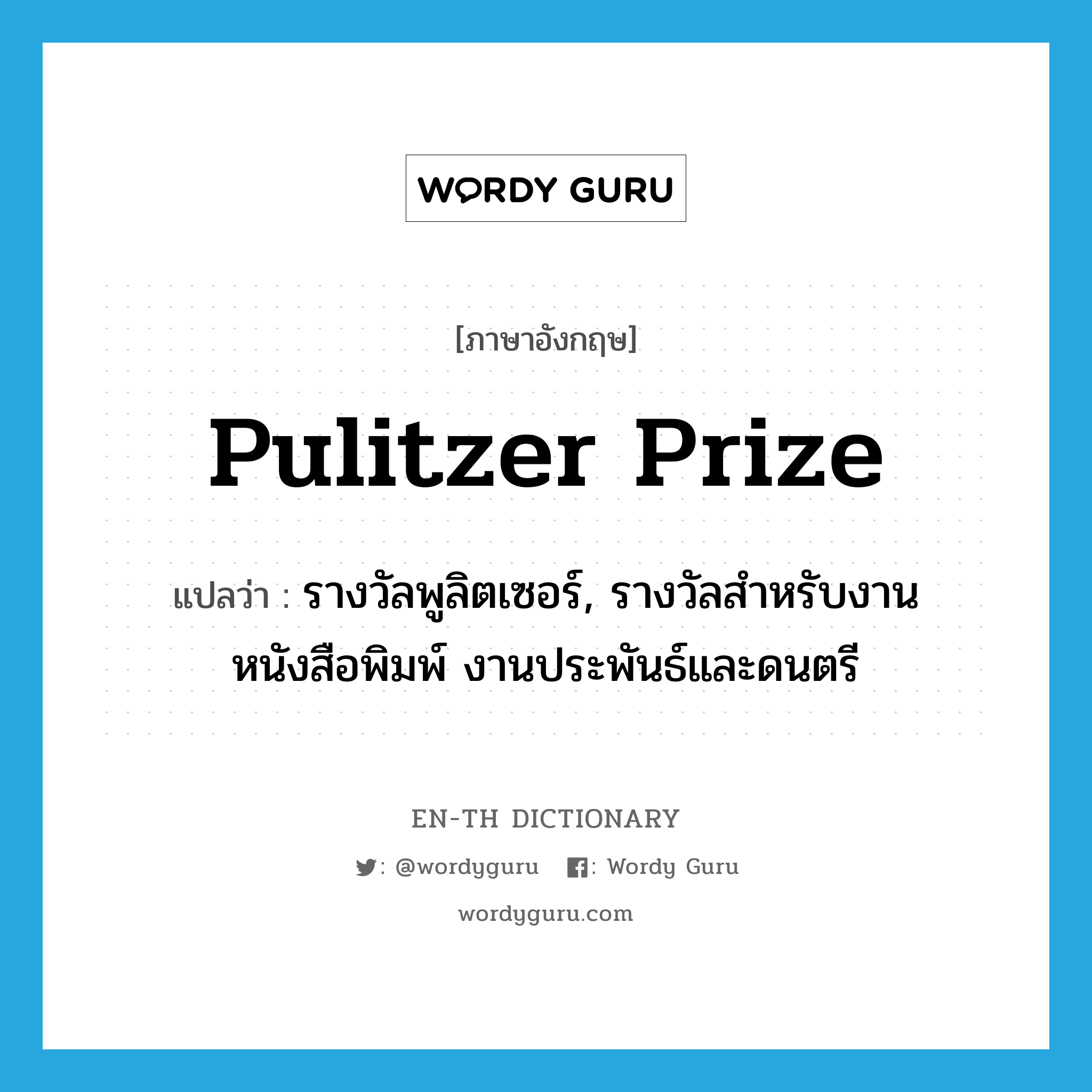 Pulitzer prize แปลว่า?, คำศัพท์ภาษาอังกฤษ Pulitzer prize แปลว่า รางวัลพูลิตเซอร์, รางวัลสำหรับงานหนังสือพิมพ์ งานประพันธ์และดนตรี ประเภท N หมวด N