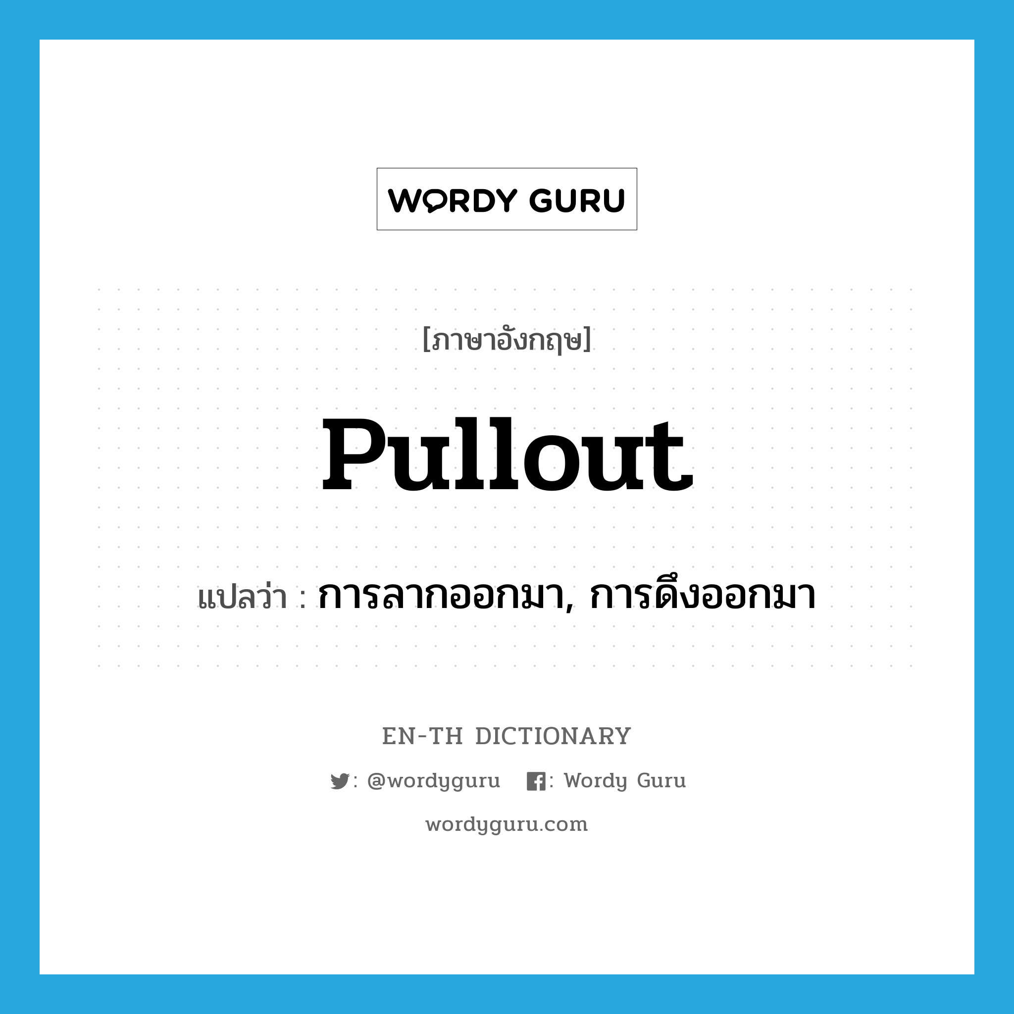 pullout แปลว่า?, คำศัพท์ภาษาอังกฤษ pullout แปลว่า การลากออกมา, การดึงออกมา ประเภท N หมวด N