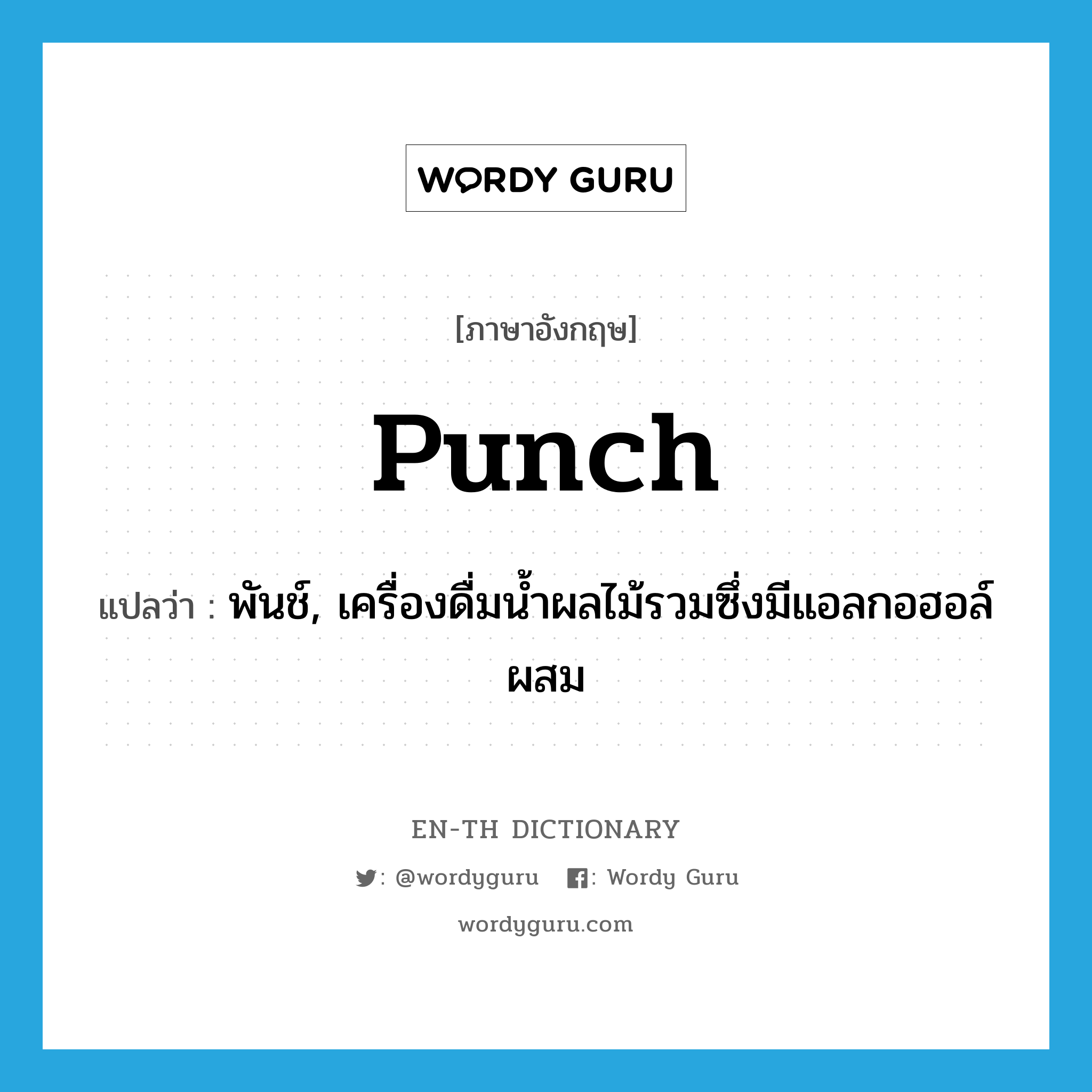 punch แปลว่า?, คำศัพท์ภาษาอังกฤษ punch แปลว่า พันช์, เครื่องดื่มน้ำผลไม้รวมซึ่งมีแอลกอฮอล์ผสม ประเภท N หมวด N