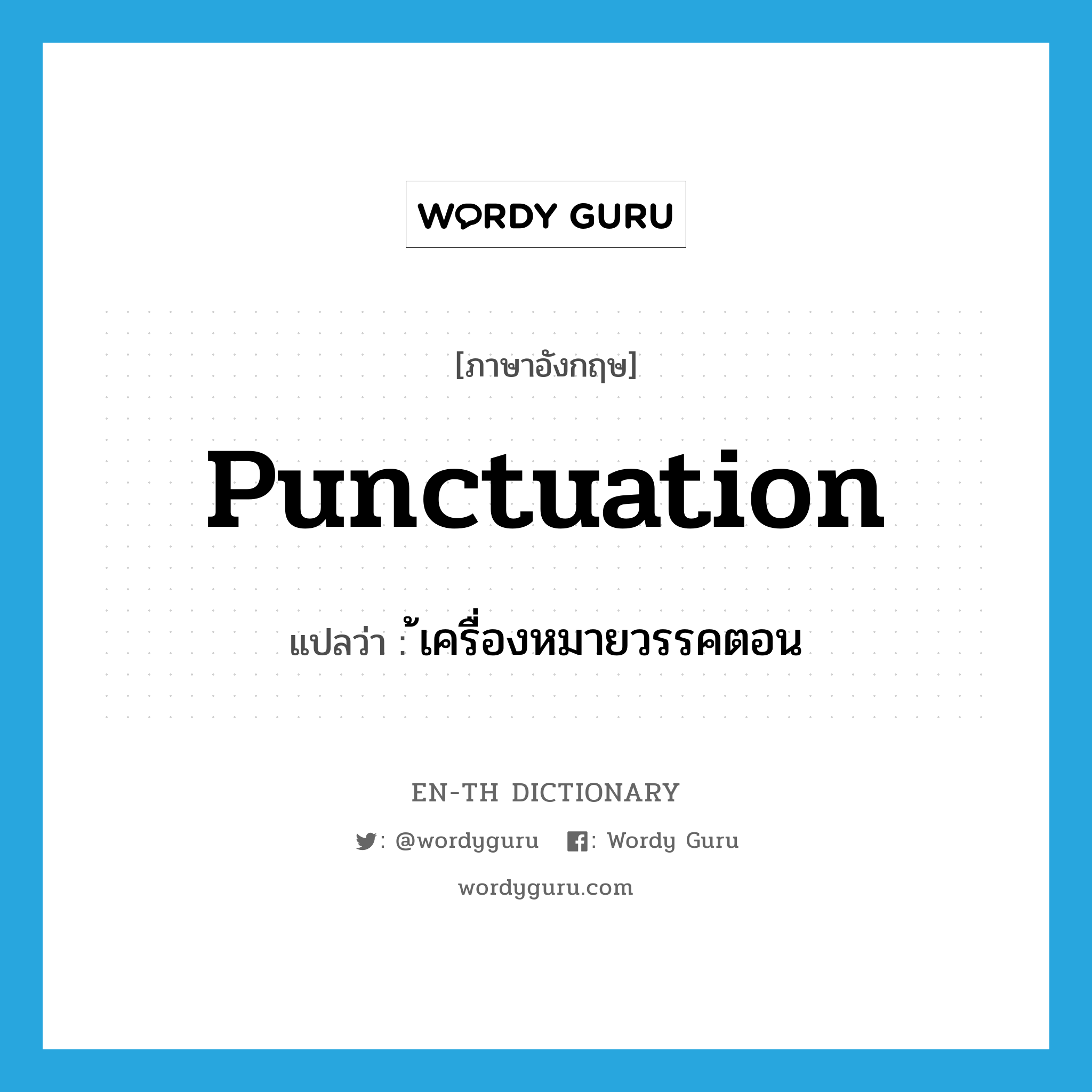 punctuation แปลว่า?, คำศัพท์ภาษาอังกฤษ punctuation แปลว่า ้เครื่องหมายวรรคตอน ประเภท N หมวด N