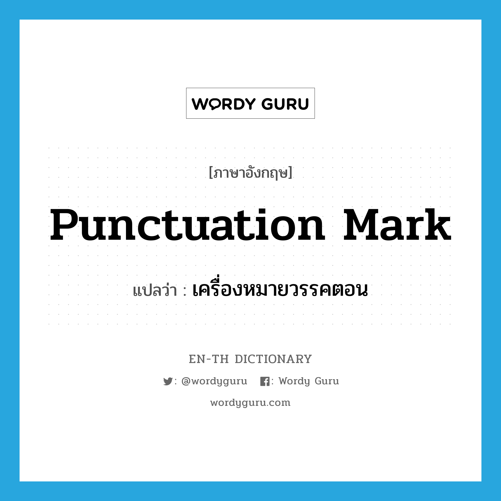 punctuation mark แปลว่า?, คำศัพท์ภาษาอังกฤษ punctuation mark แปลว่า เครื่องหมายวรรคตอน ประเภท N หมวด N