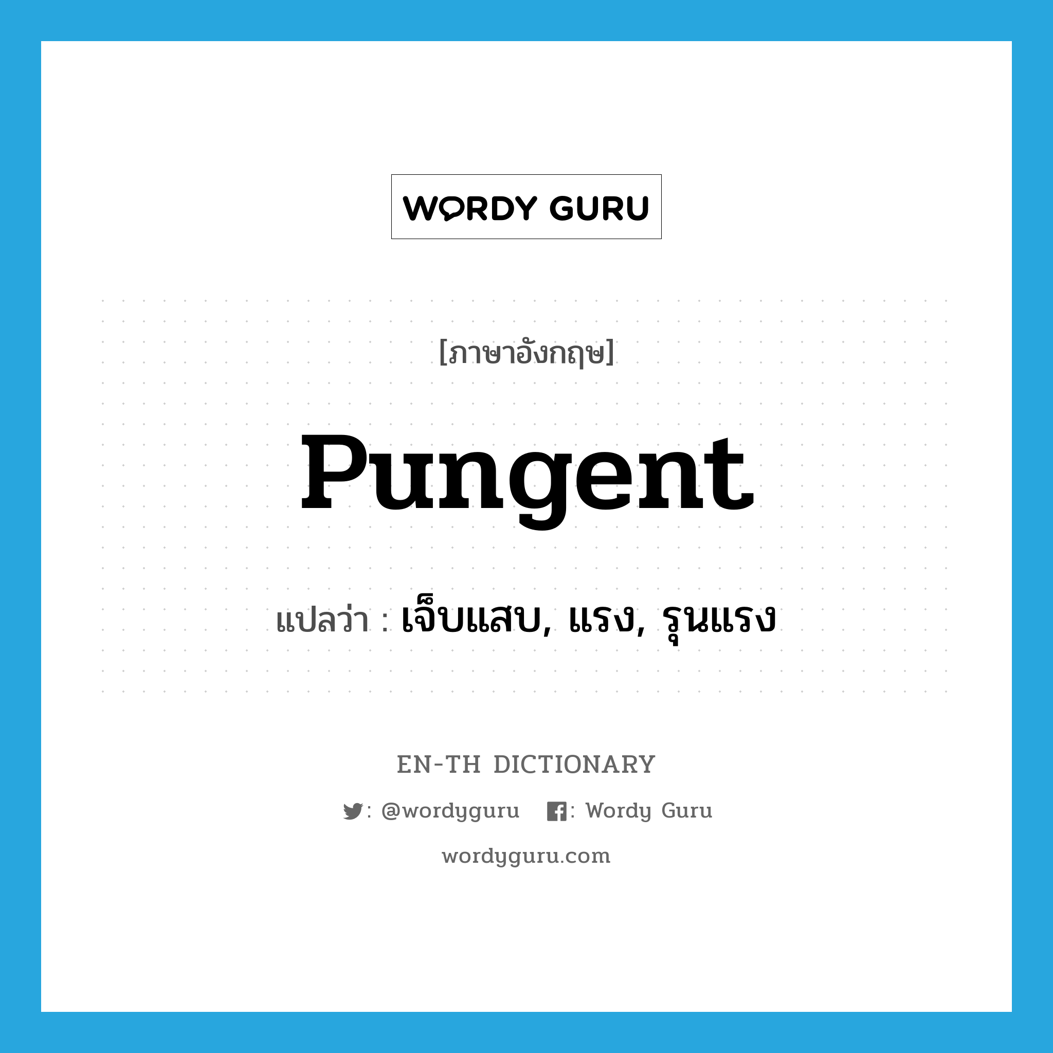 pungent แปลว่า?, คำศัพท์ภาษาอังกฤษ pungent แปลว่า เจ็บแสบ, แรง, รุนแรง ประเภท ADJ หมวด ADJ