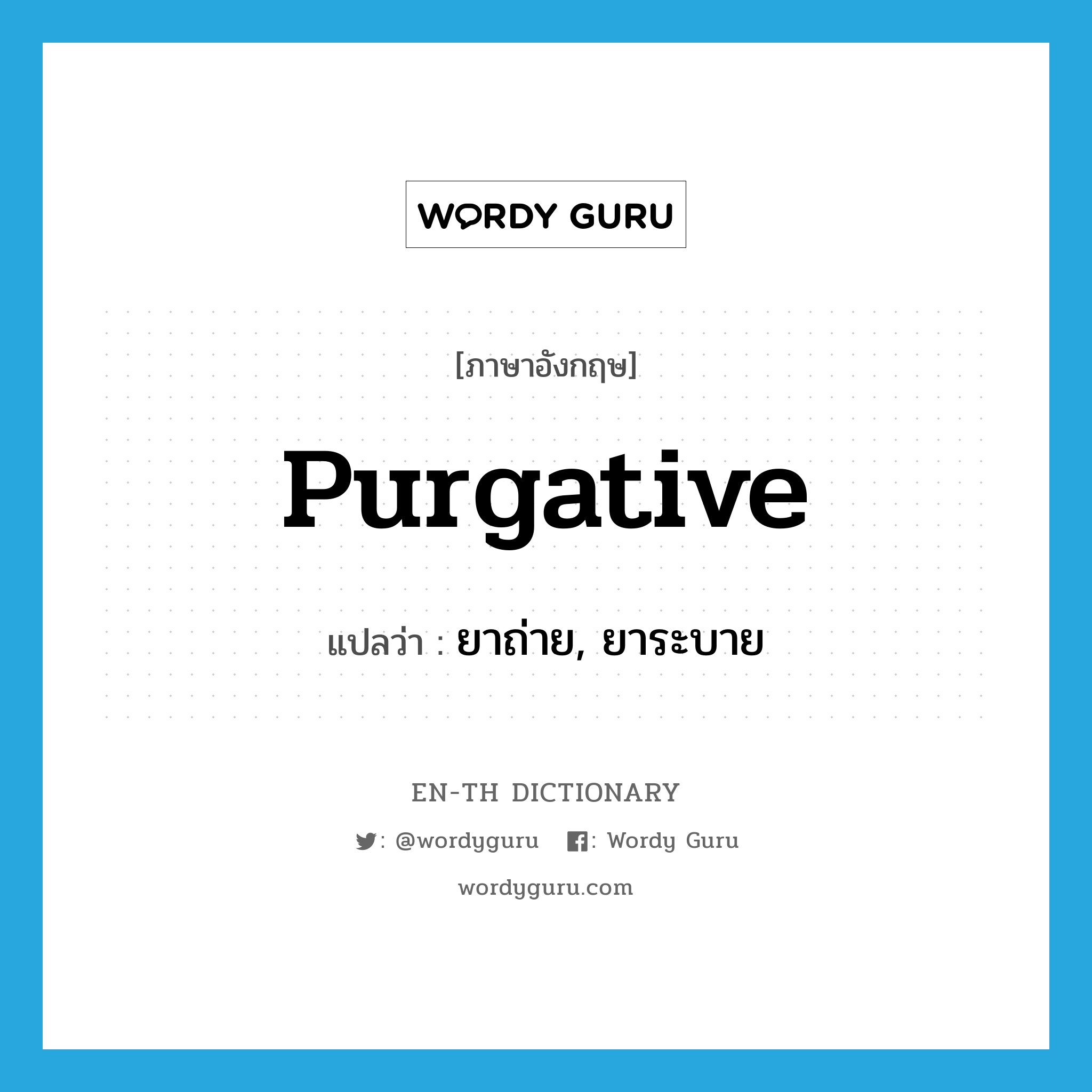 purgative แปลว่า?, คำศัพท์ภาษาอังกฤษ purgative แปลว่า ยาถ่าย, ยาระบาย ประเภท N หมวด N