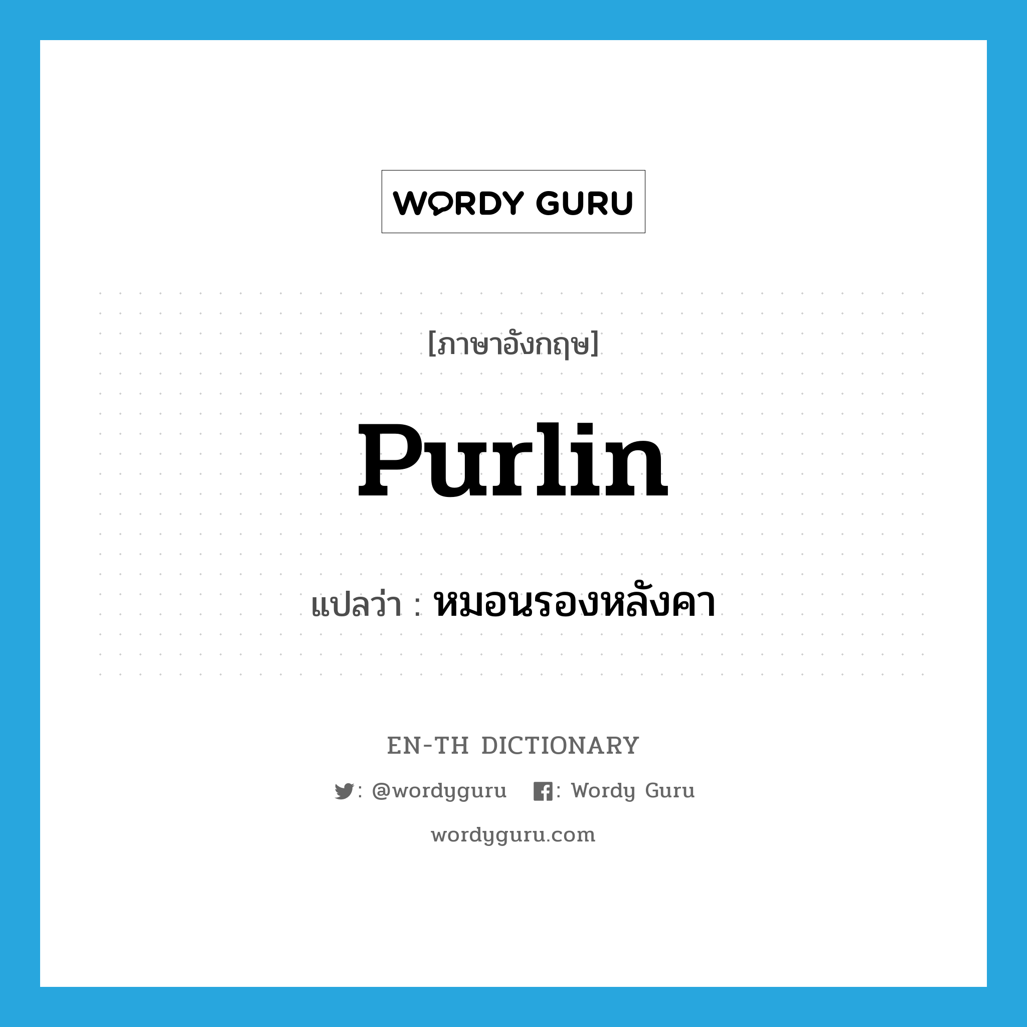 purlin แปลว่า?, คำศัพท์ภาษาอังกฤษ purlin แปลว่า หมอนรองหลังคา ประเภท N หมวด N